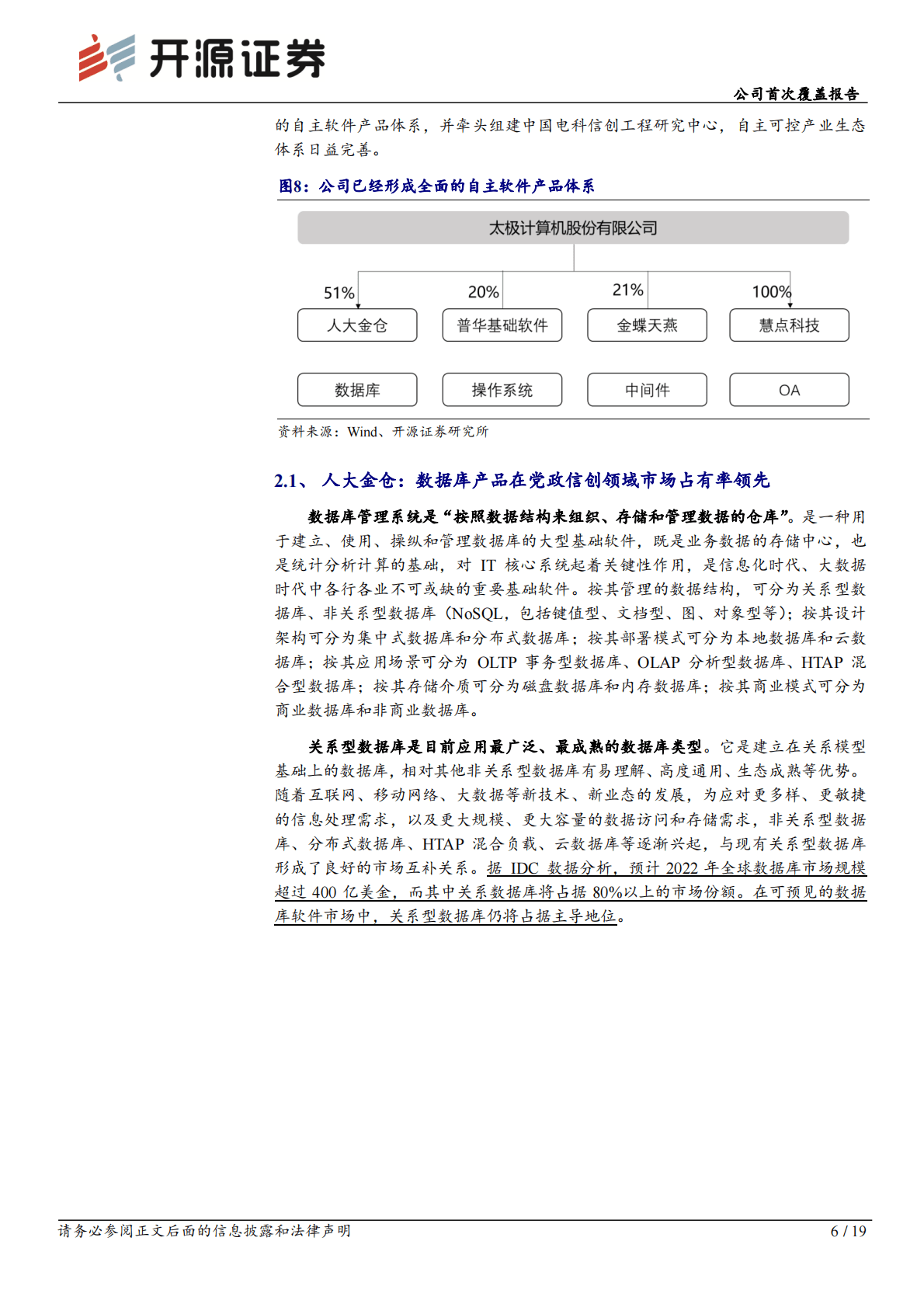 太极股份-公司首次覆盖报告：数字政府建设迎东风，信创业务发展正当时 第6页