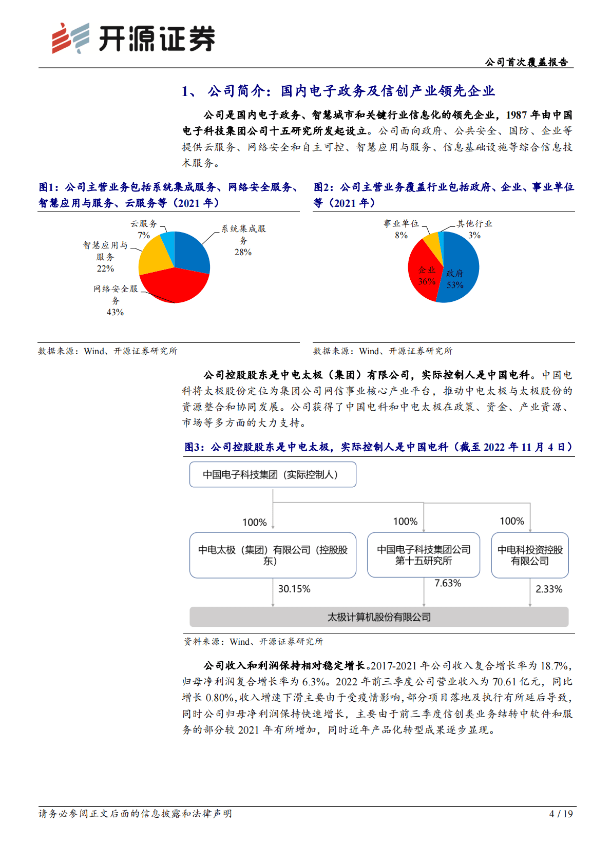 太极股份-公司首次覆盖报告：数字政府建设迎东风，信创业务发展正当时 第4页