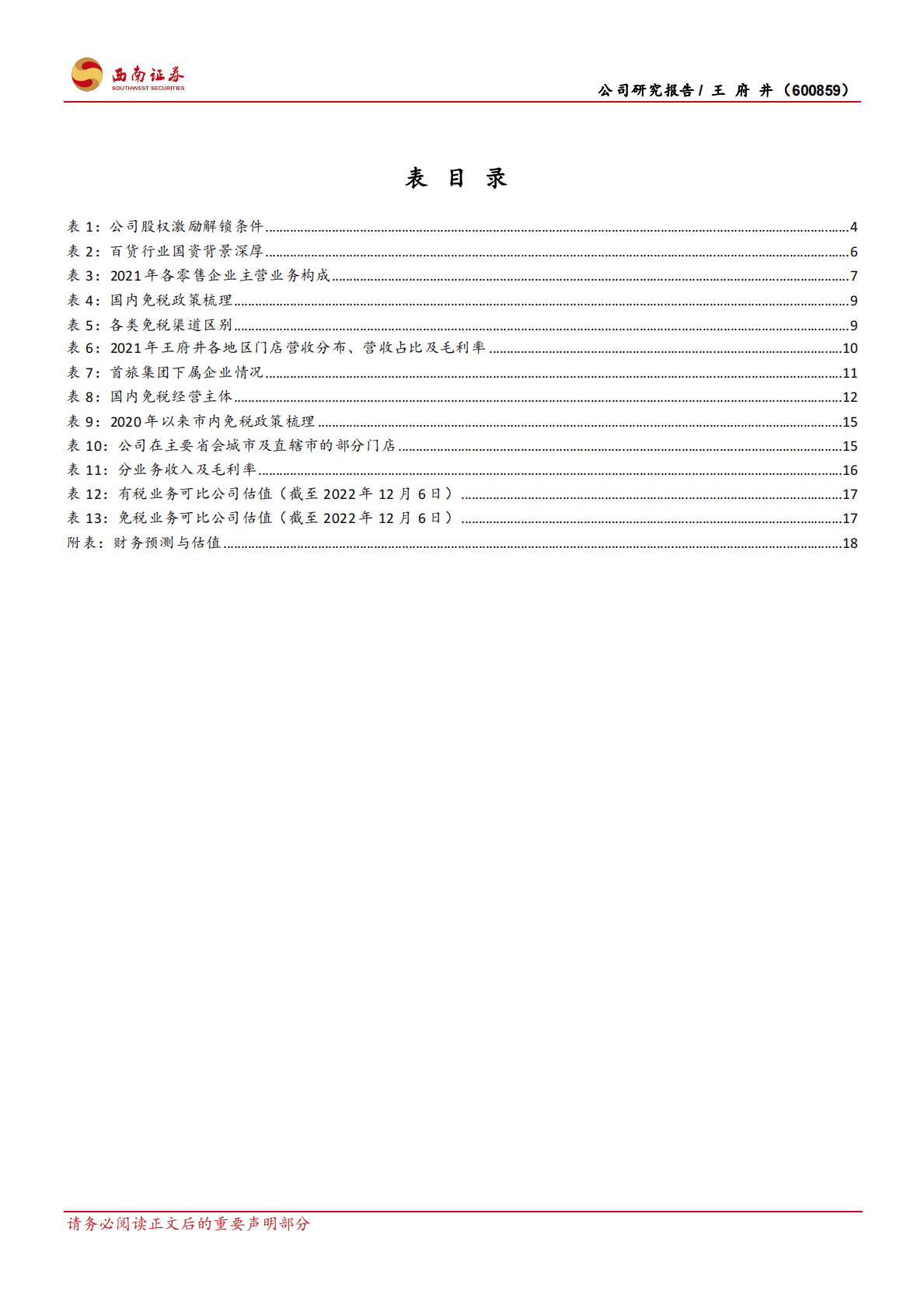 王府井-零售龙头再出发，有税+免税双轮驱动 第4页