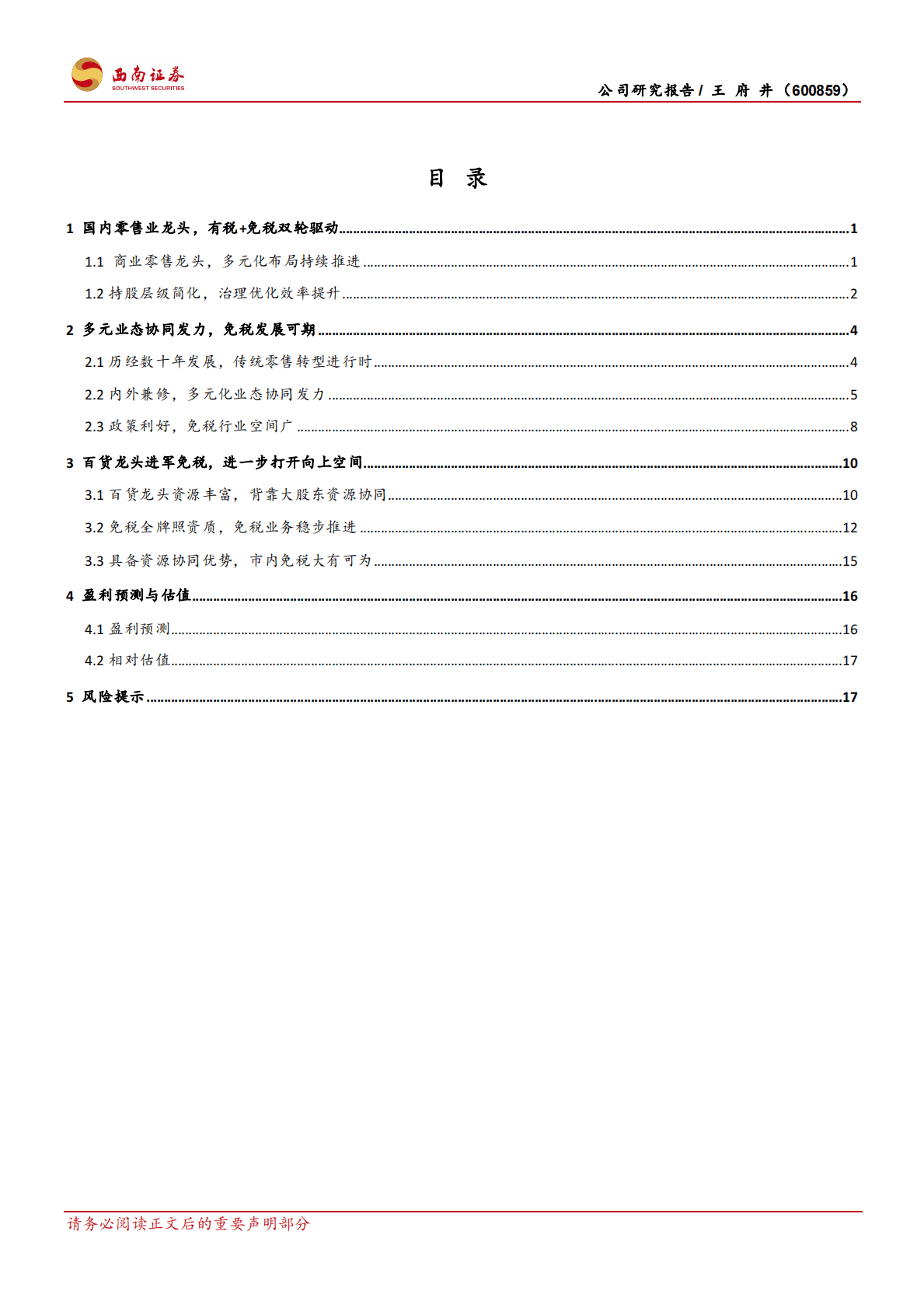 王府井-零售龙头再出发，有税+免税双轮驱动 第2页
