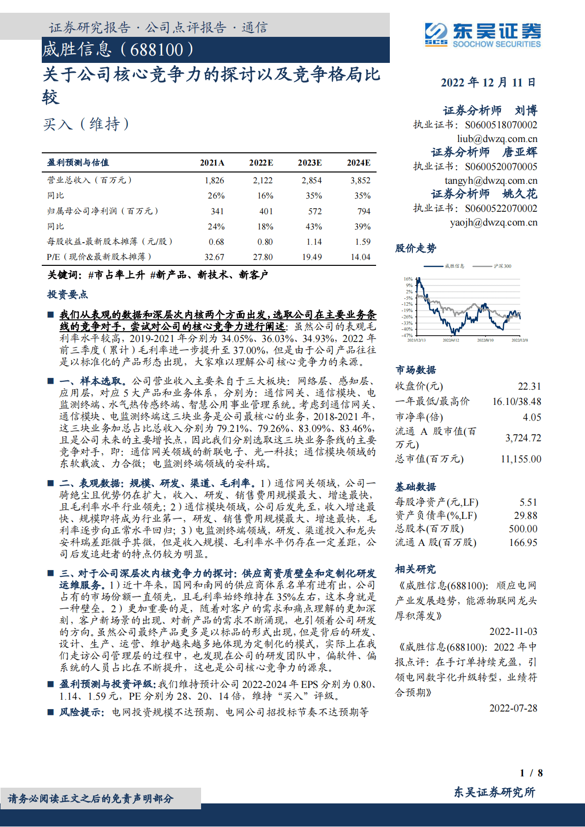 威胜信息-关于公司核心竞争力的探讨以及竞争格局比较 第1页