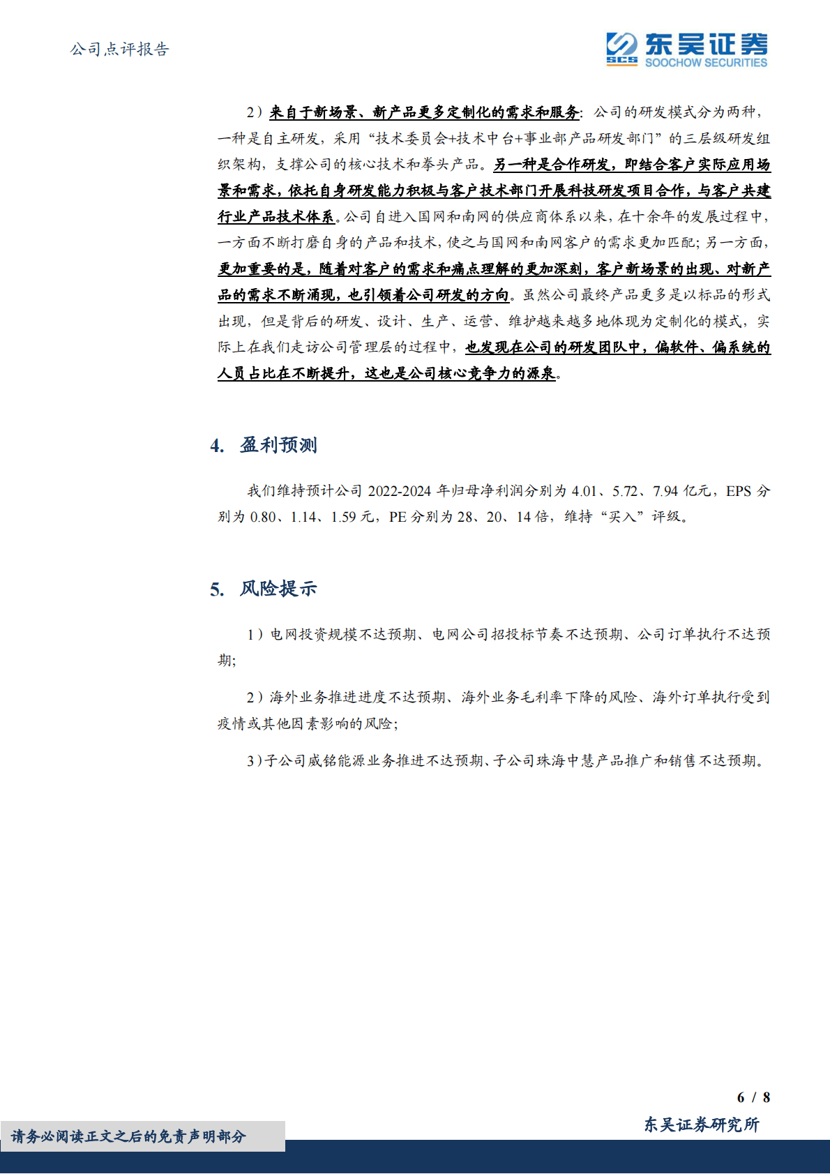 威胜信息-关于公司核心竞争力的探讨以及竞争格局比较 第6页