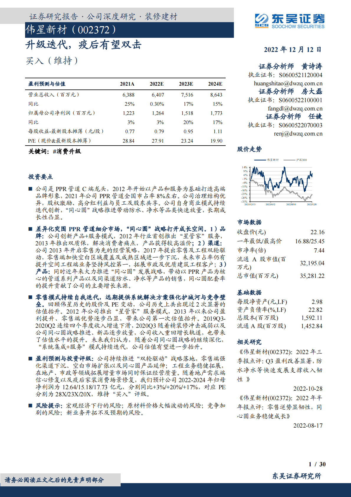 伟星新材-升级迭代，疫后有望双击 第1页