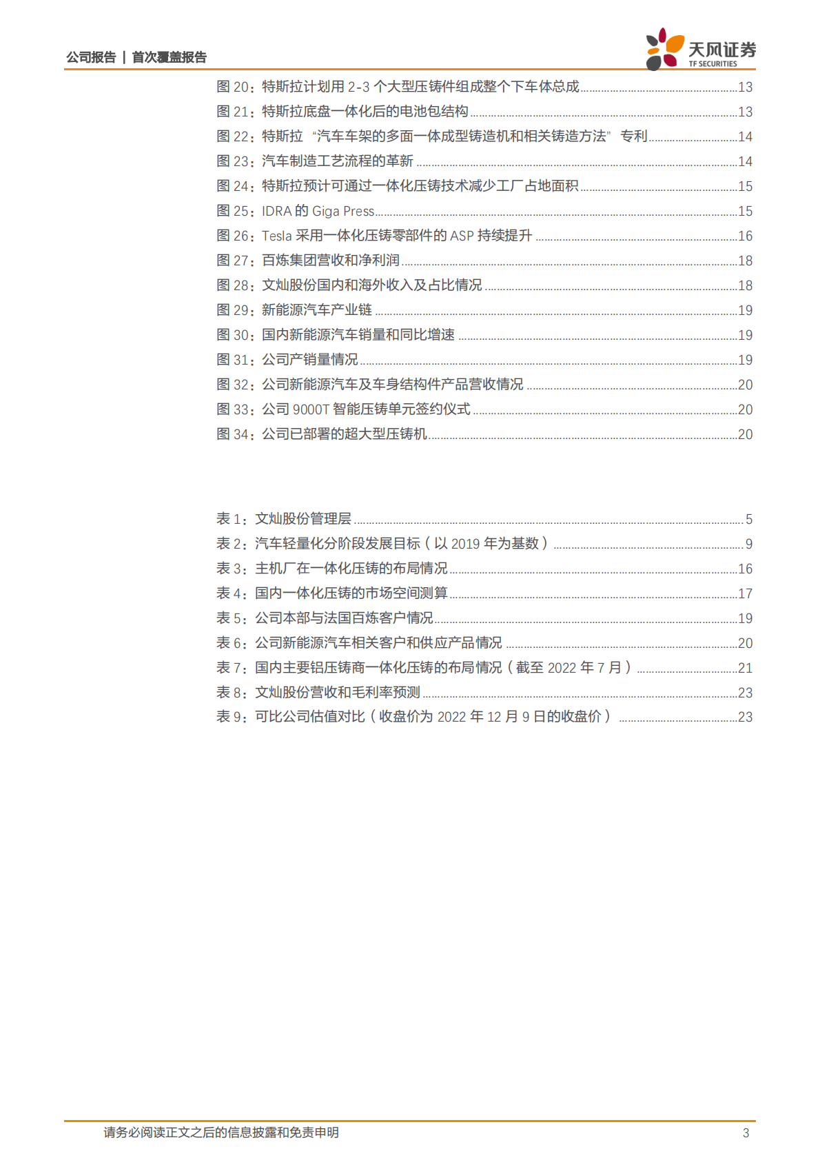 文灿股份-汽车轻量化行业领军者，领跑一体化压铸赛道 第3页