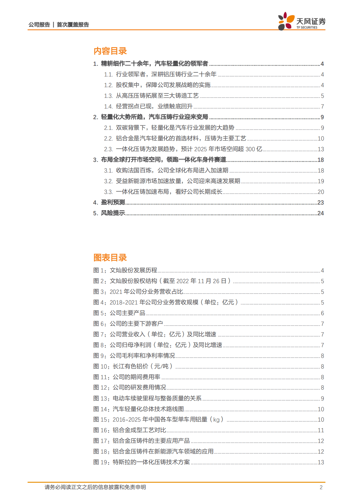 文灿股份-汽车轻量化行业领军者，领跑一体化压铸赛道 第2页
