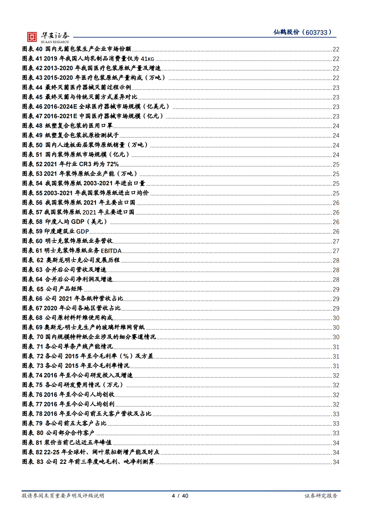 仙鹤股份-高性能纸基龙头，林浆纸一体化打开成长远景 第4页