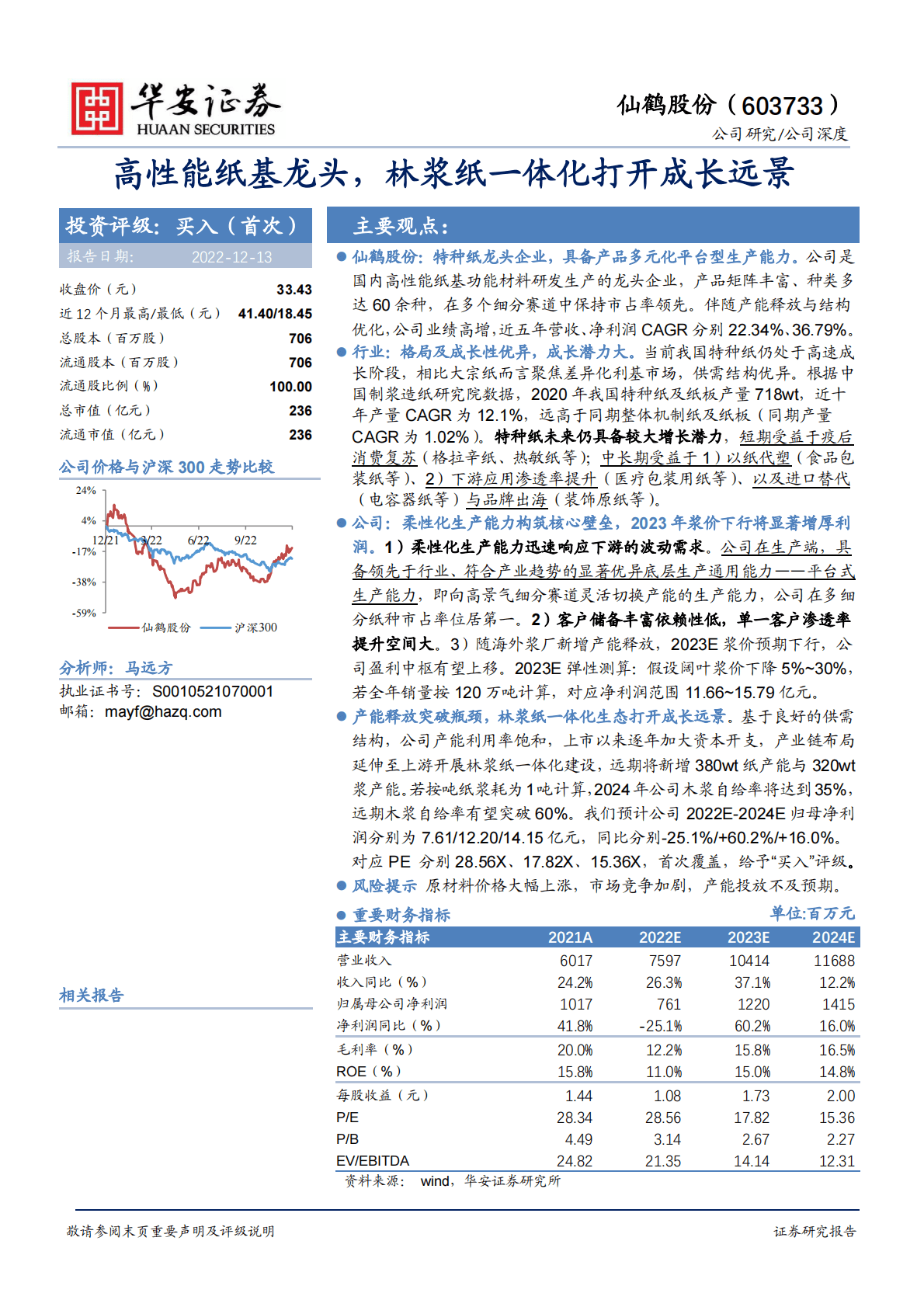 仙鹤股份-高性能纸基龙头，林浆纸一体化打开成长远景 第1页