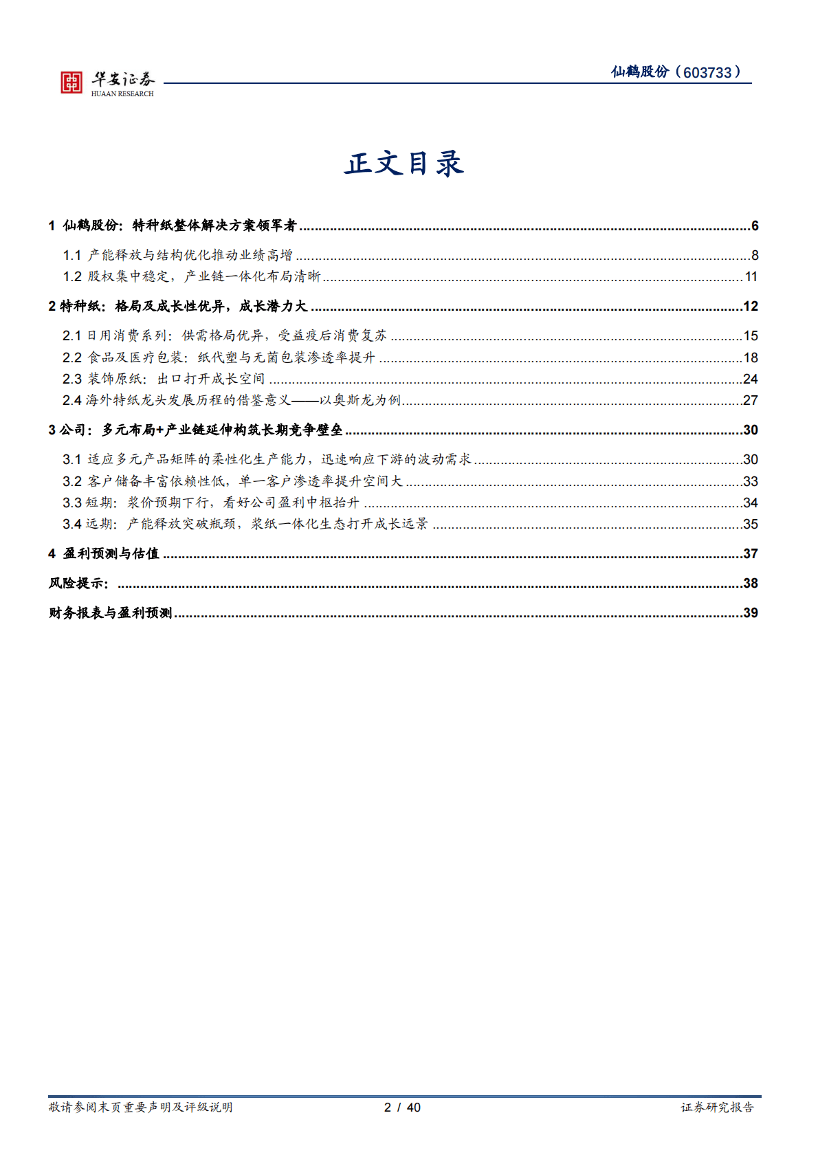 仙鹤股份-高性能纸基龙头，林浆纸一体化打开成长远景 第2页