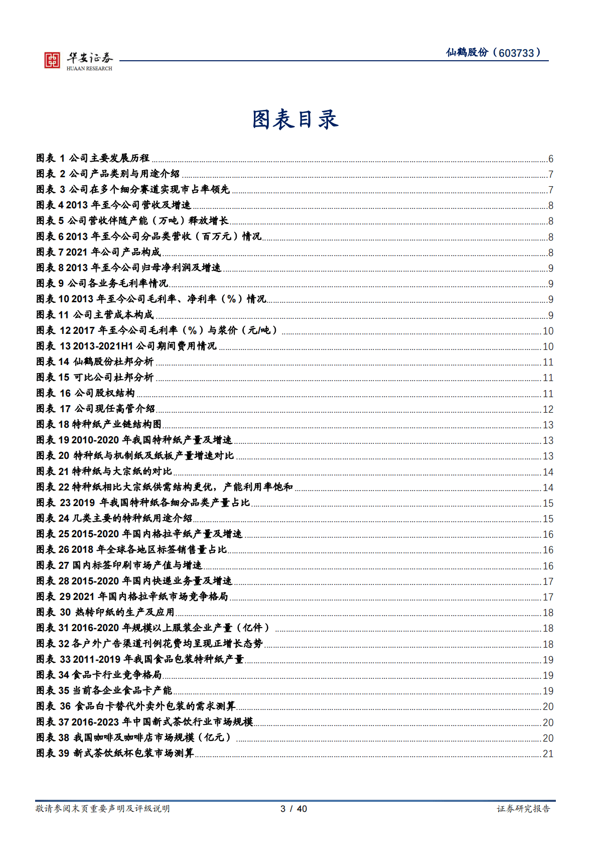 仙鹤股份-高性能纸基龙头，林浆纸一体化打开成长远景 第3页