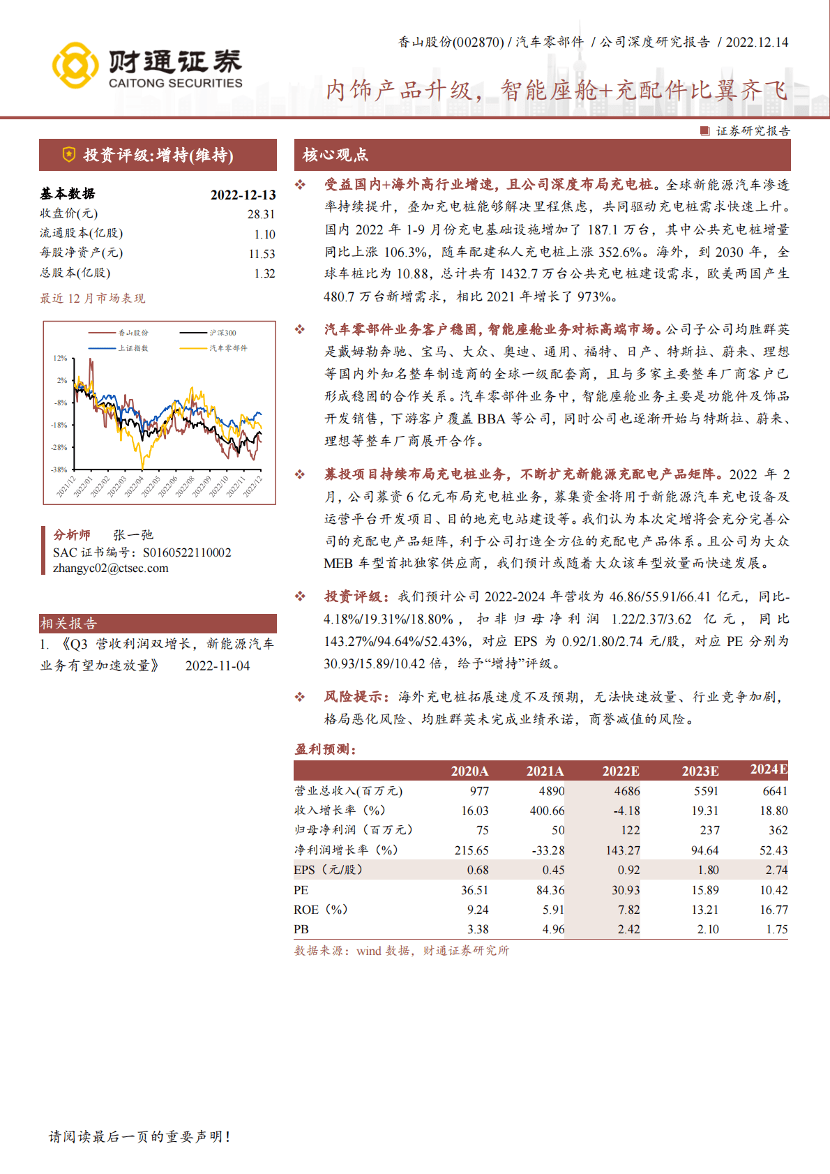 香山股份-内饰产品升级，智能座舱+充配件比翼齐飞 第1页
