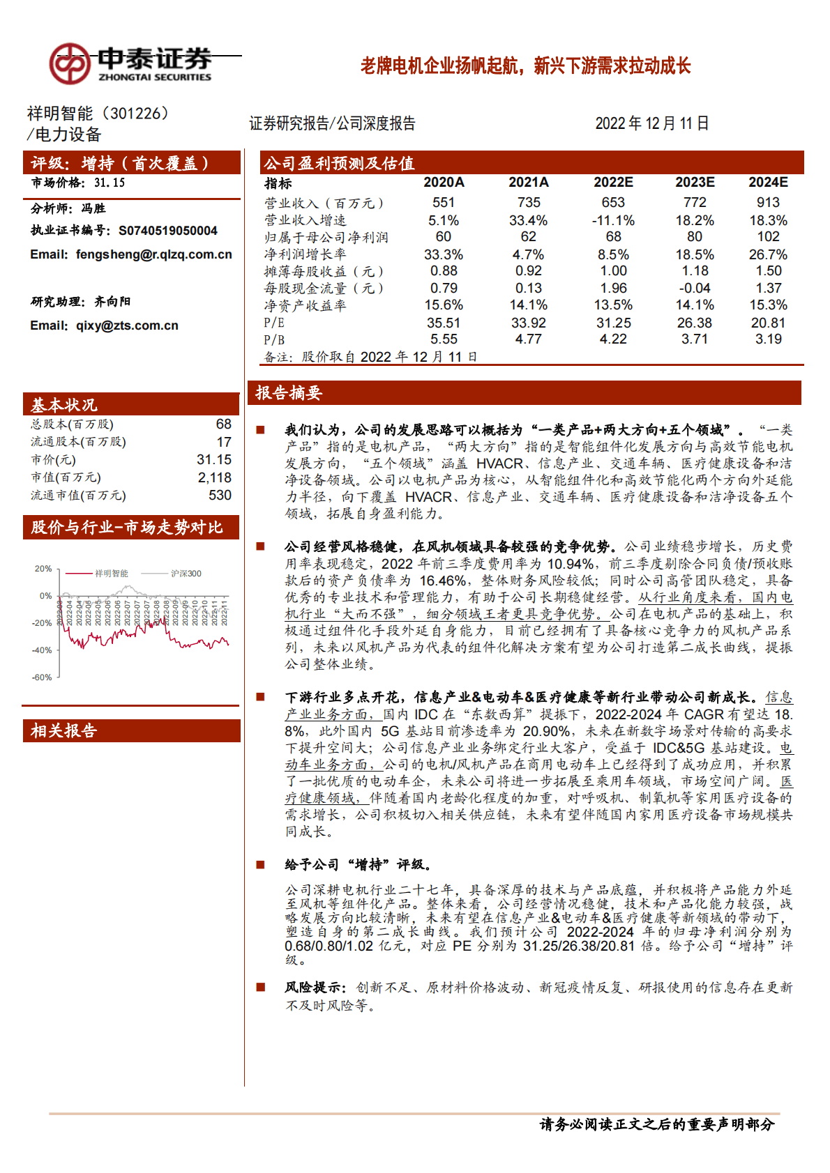 祥明智能-老牌电机企业扬帆起航，新兴下游需求拉动成长 第1页