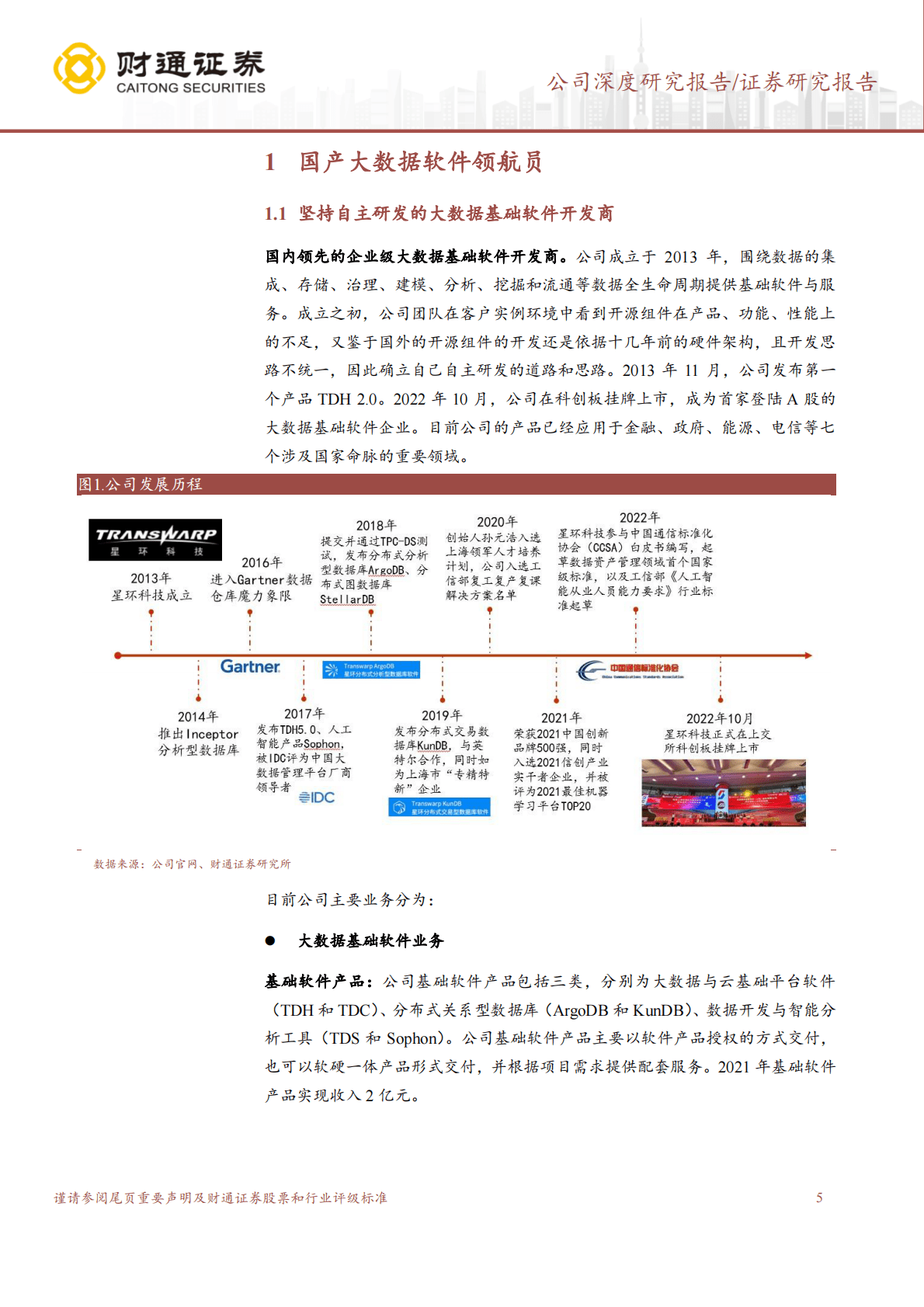 星环科技-国产大数据软件领航员，数字化与国产化共振 第5页