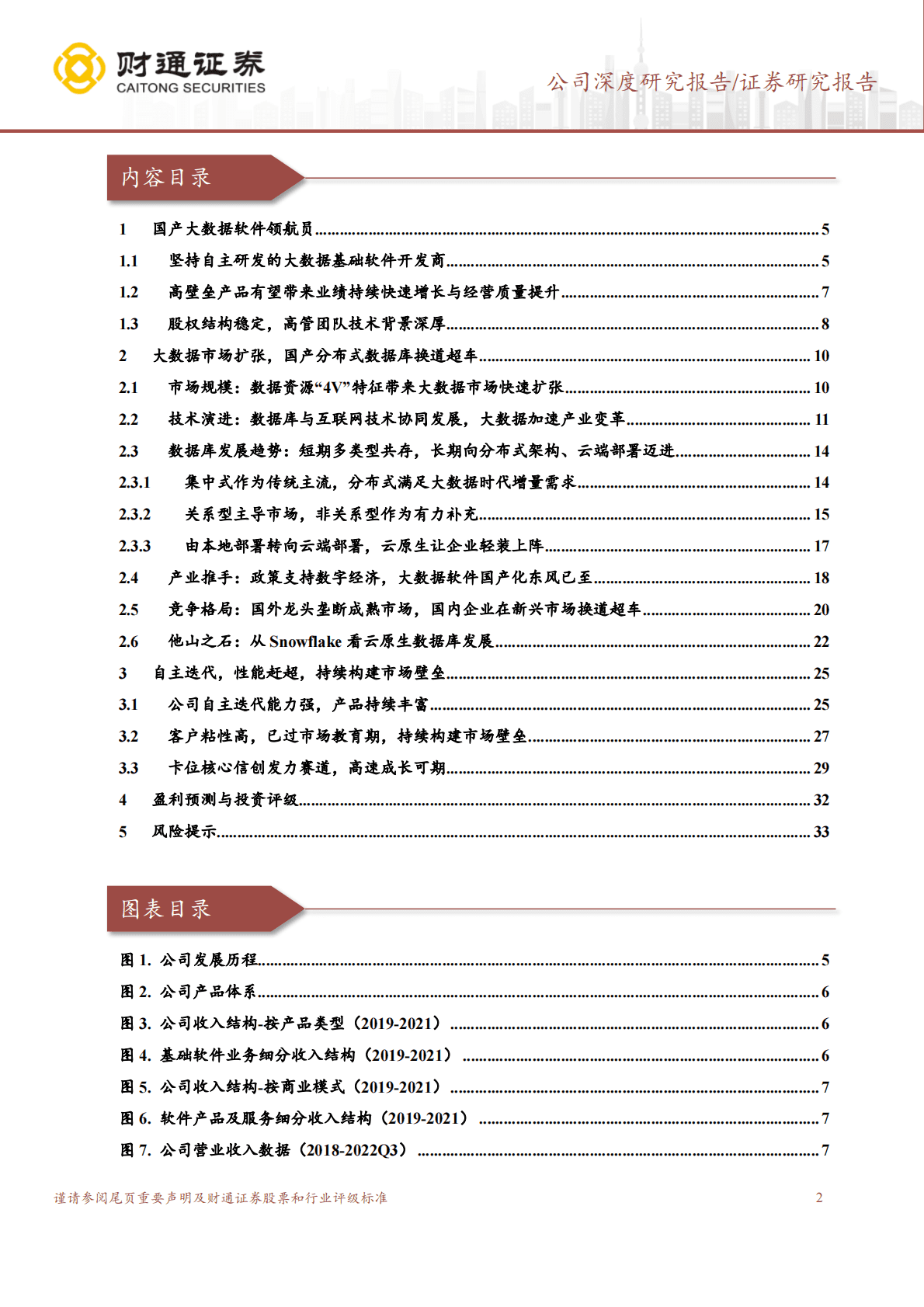 星环科技-国产大数据软件领航员，数字化与国产化共振 第2页