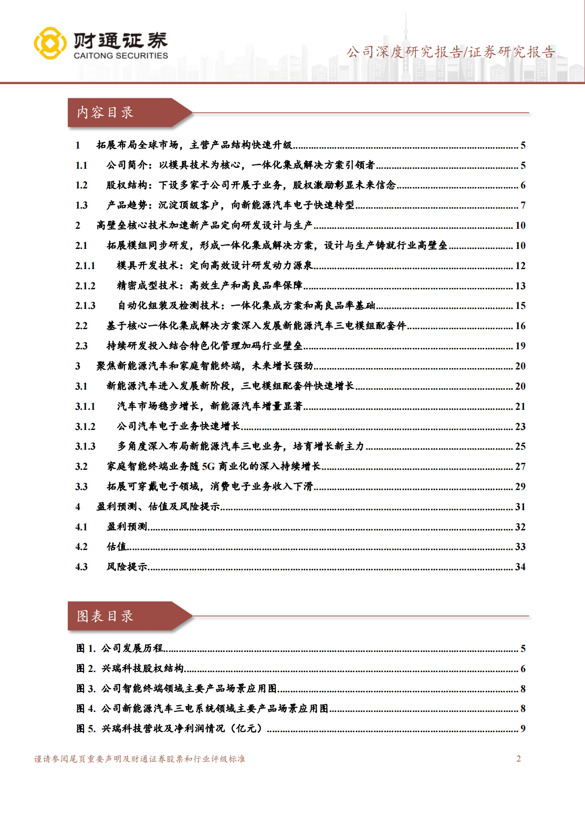 兴瑞科技-汽车+智能终端双轮驱动，全球化布局成长可期 第2页