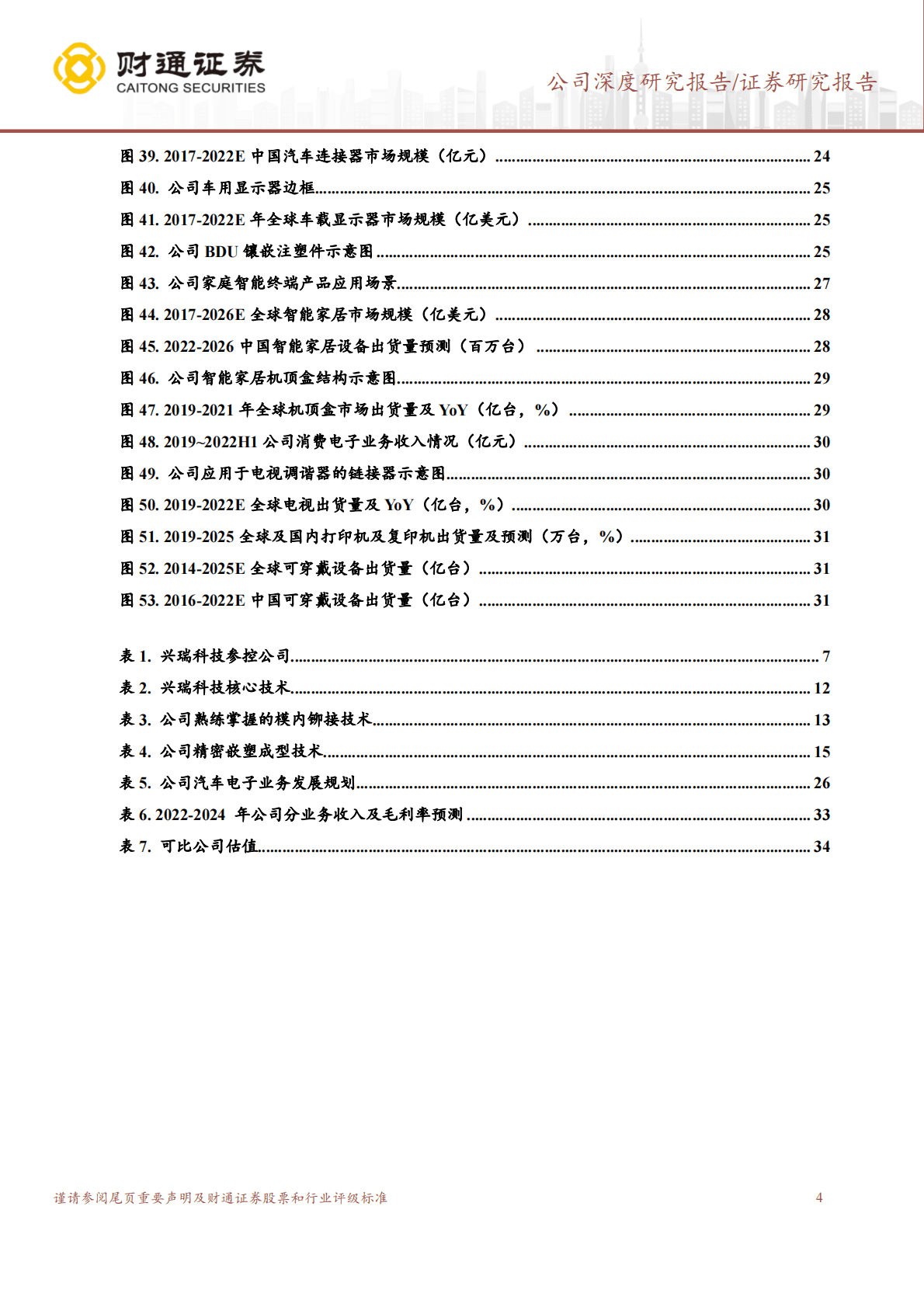 兴瑞科技-汽车+智能终端双轮驱动，全球化布局成长可期 第4页