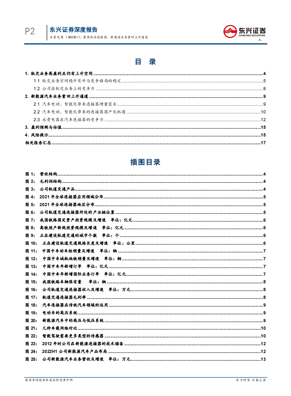 永贵电器-聚焦高压连接器，新能源业务重回上升通道 第4页