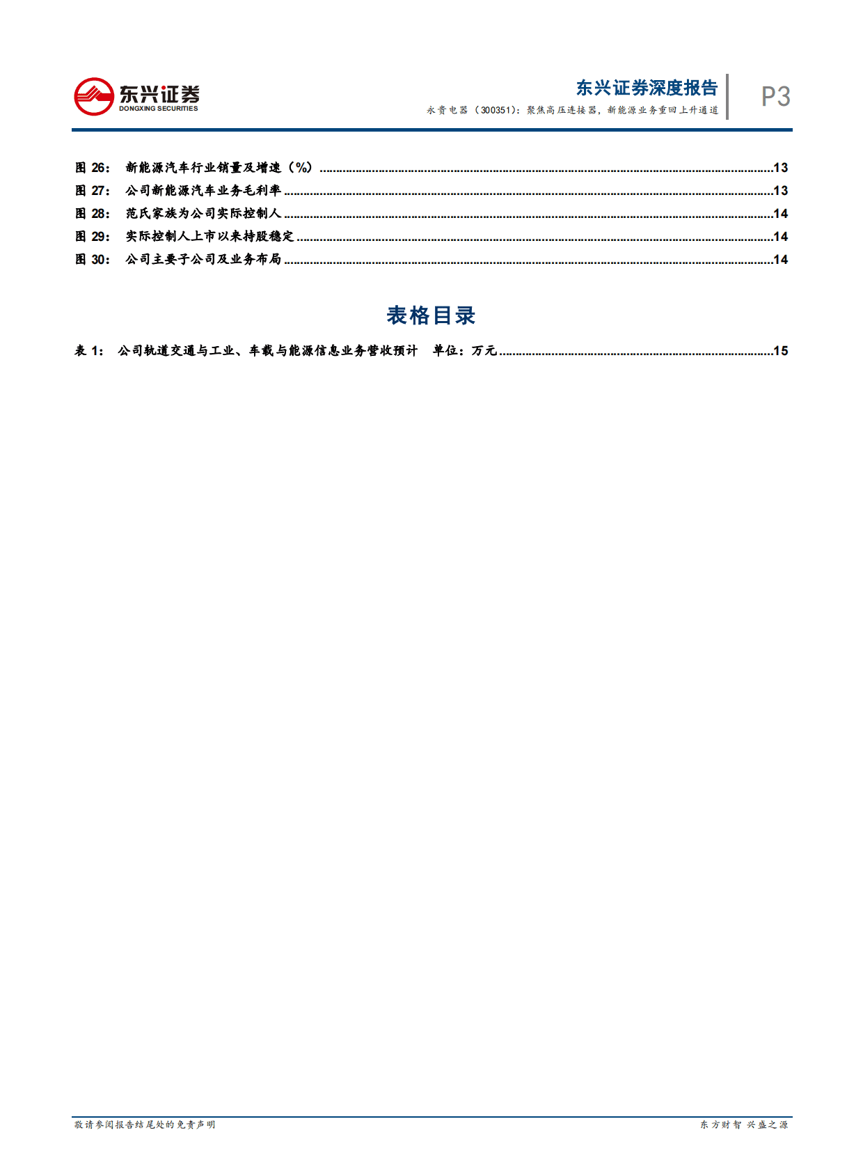 永贵电器-聚焦高压连接器，新能源业务重回上升通道 第5页