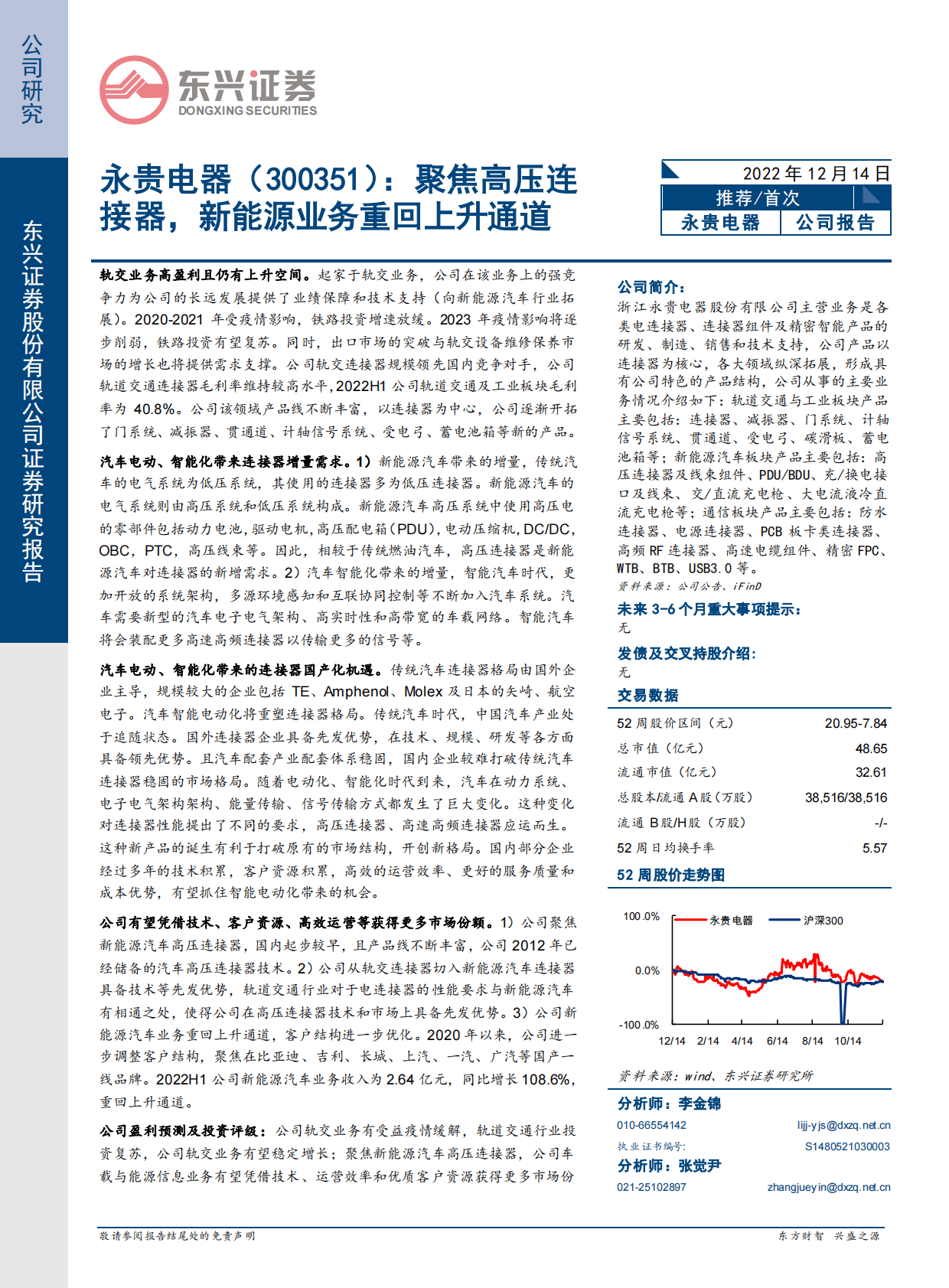 永贵电器-聚焦高压连接器，新能源业务重回上升通道 第1页