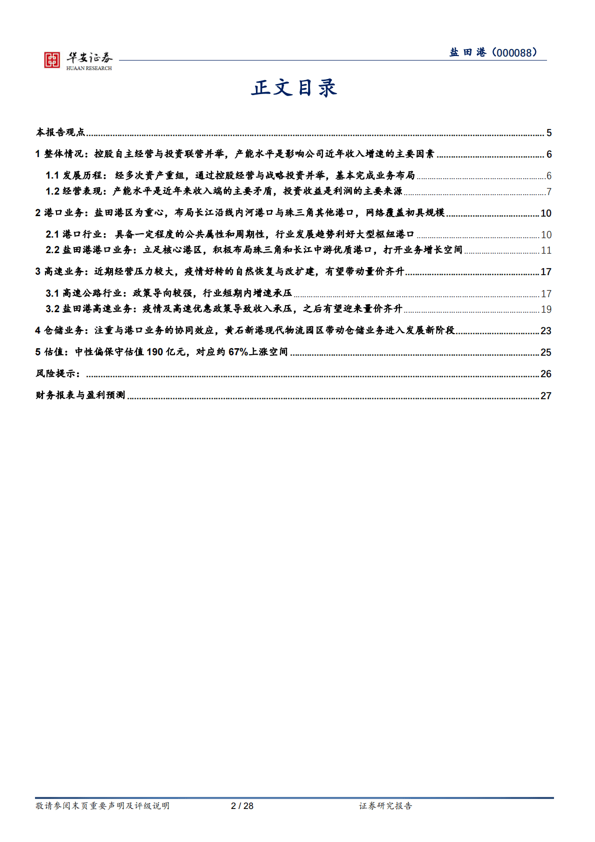 盐田港-优质资产注入与产能利用率持续提高，共驱业绩大幅改善 第2页