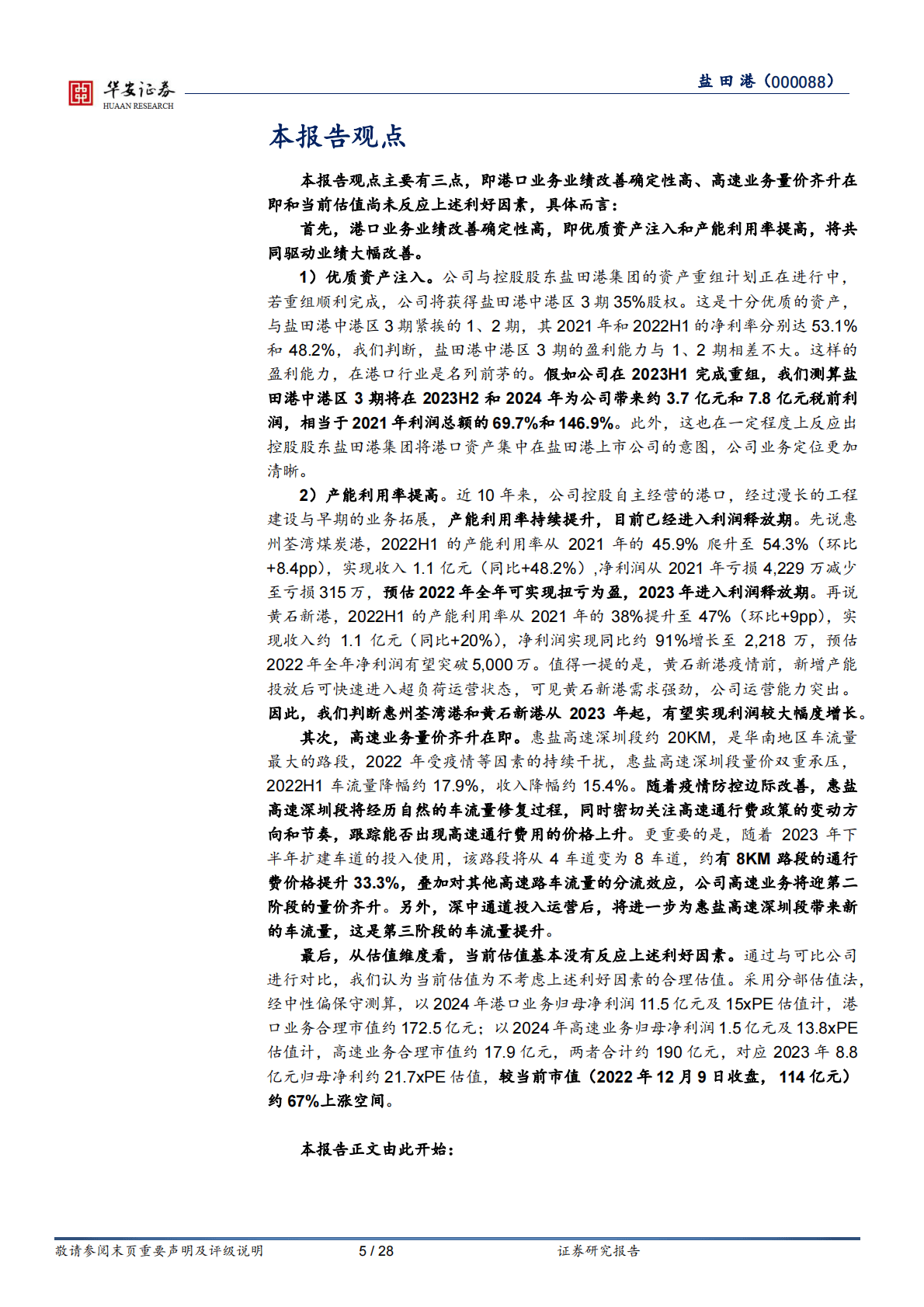 盐田港-优质资产注入与产能利用率持续提高，共驱业绩大幅改善 第5页