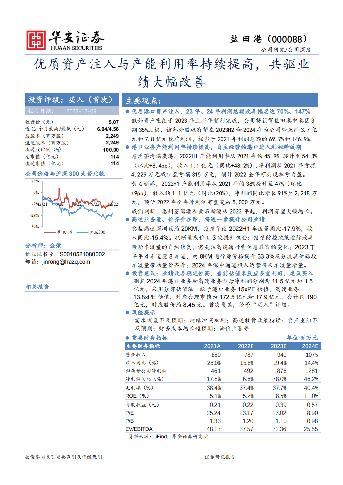 盐田港-优质资产注入与产能利用率持续提高，共驱业绩大幅改善 第1页