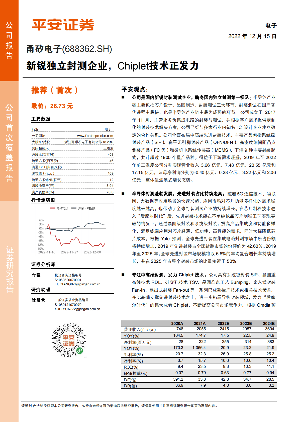 甬矽电子-新锐独立封测企业，Chiplet技术正发力 第1页