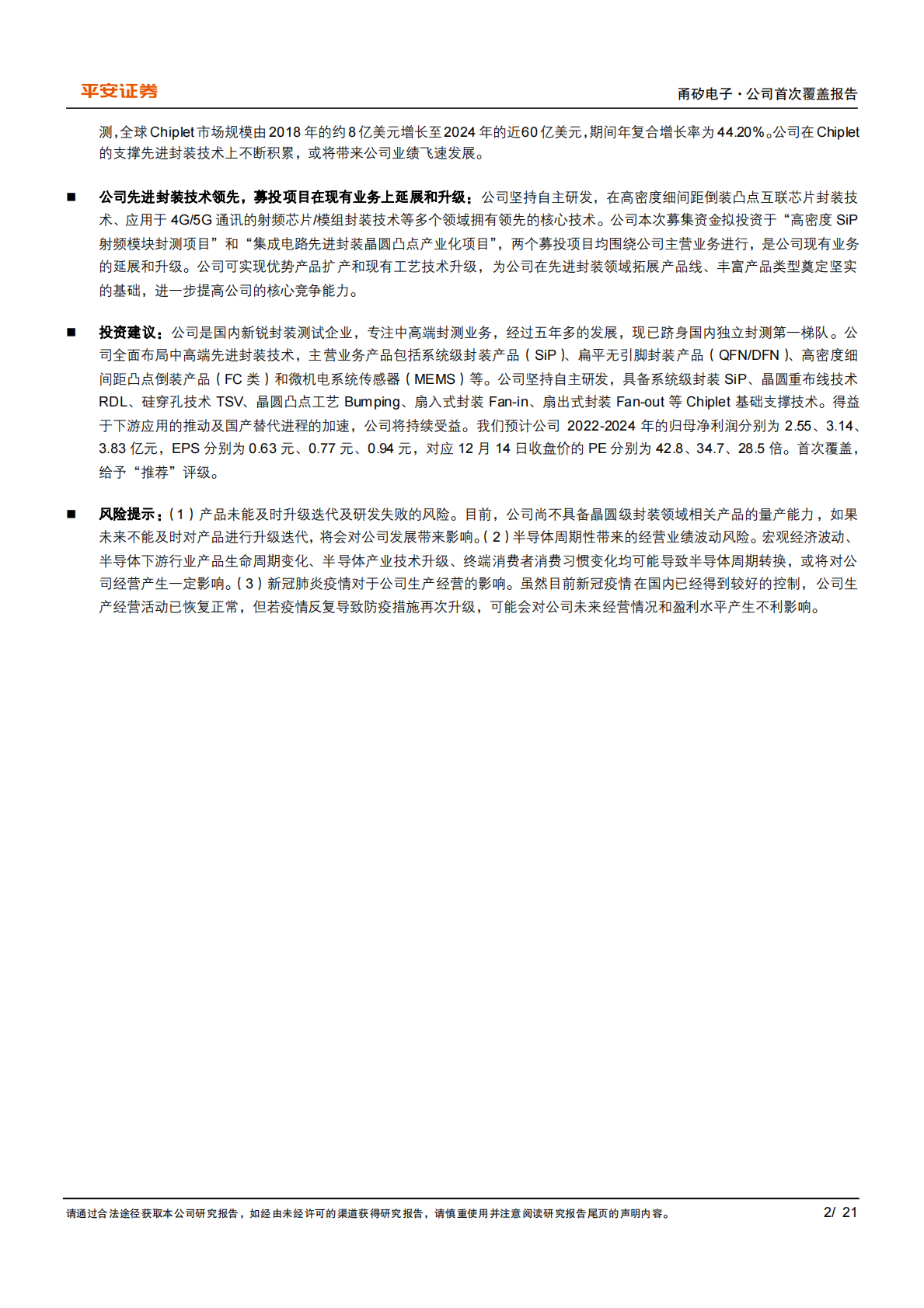 甬矽电子-新锐独立封测企业，Chiplet技术正发力 第2页