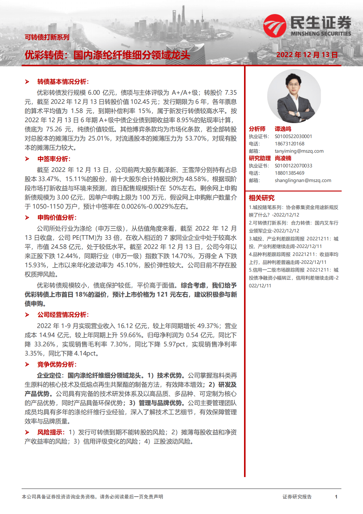 优彩资源-可转债打新系列：优彩转债：国内涤纶纤维细分领域龙头 第1页