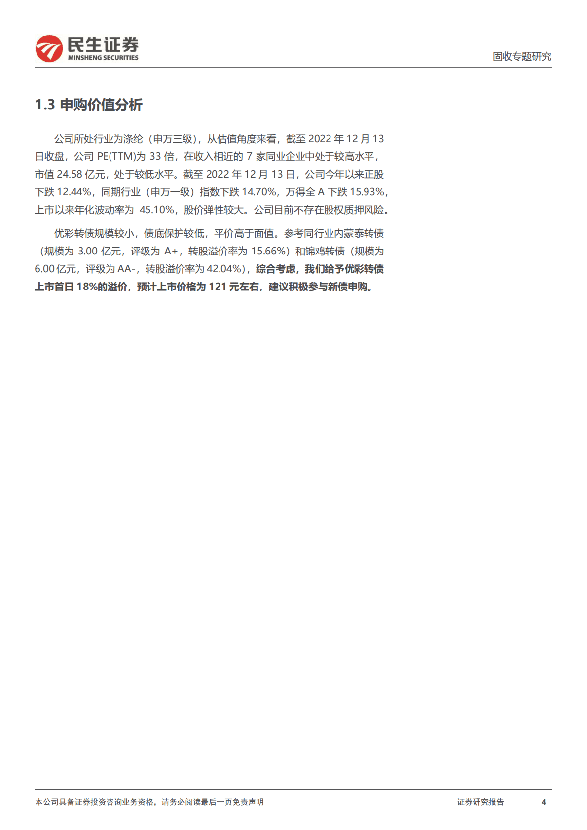 优彩资源-可转债打新系列：优彩转债：国内涤纶纤维细分领域龙头 第4页