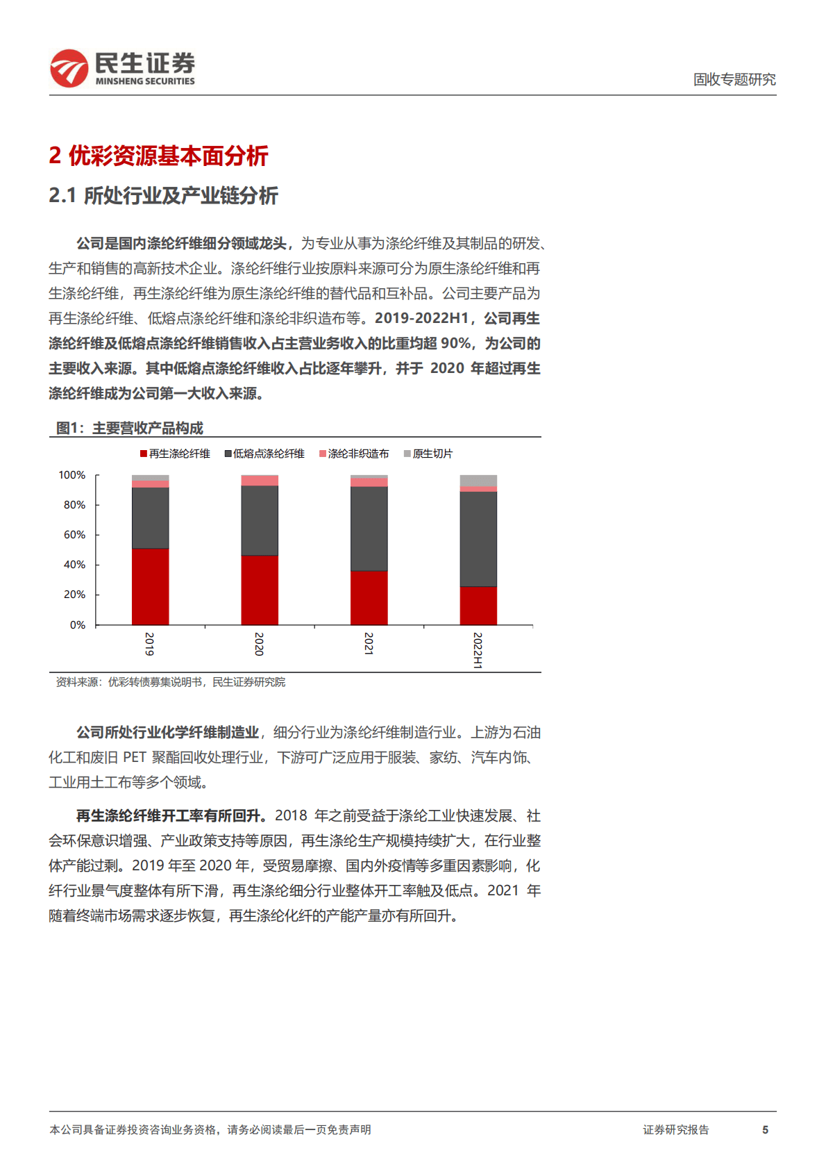 优彩资源-可转债打新系列：优彩转债：国内涤纶纤维细分领域龙头 第5页