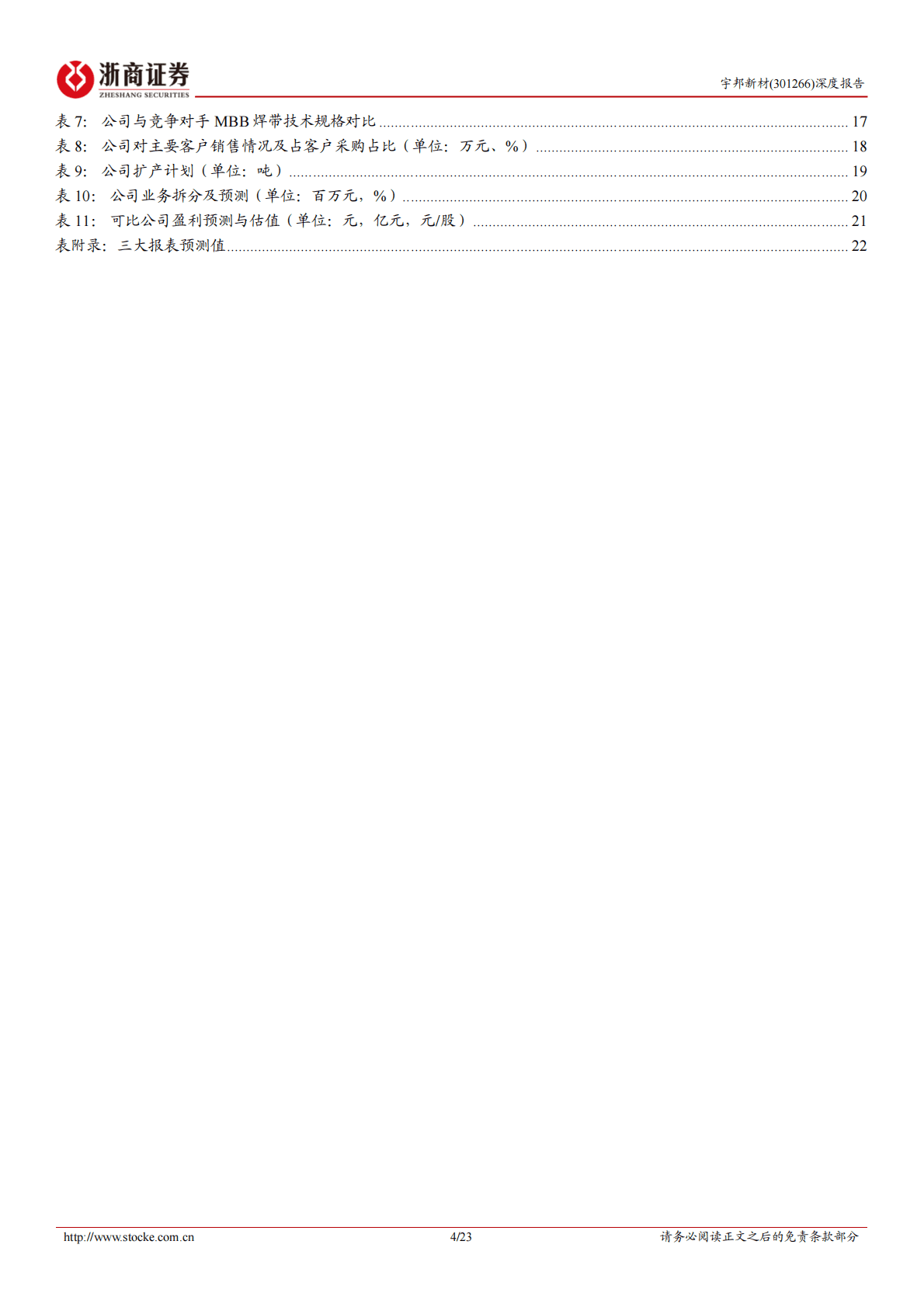 宇邦新材深度报告：光伏焊带龙头供应商，加速迭代实现量利双增 第4页