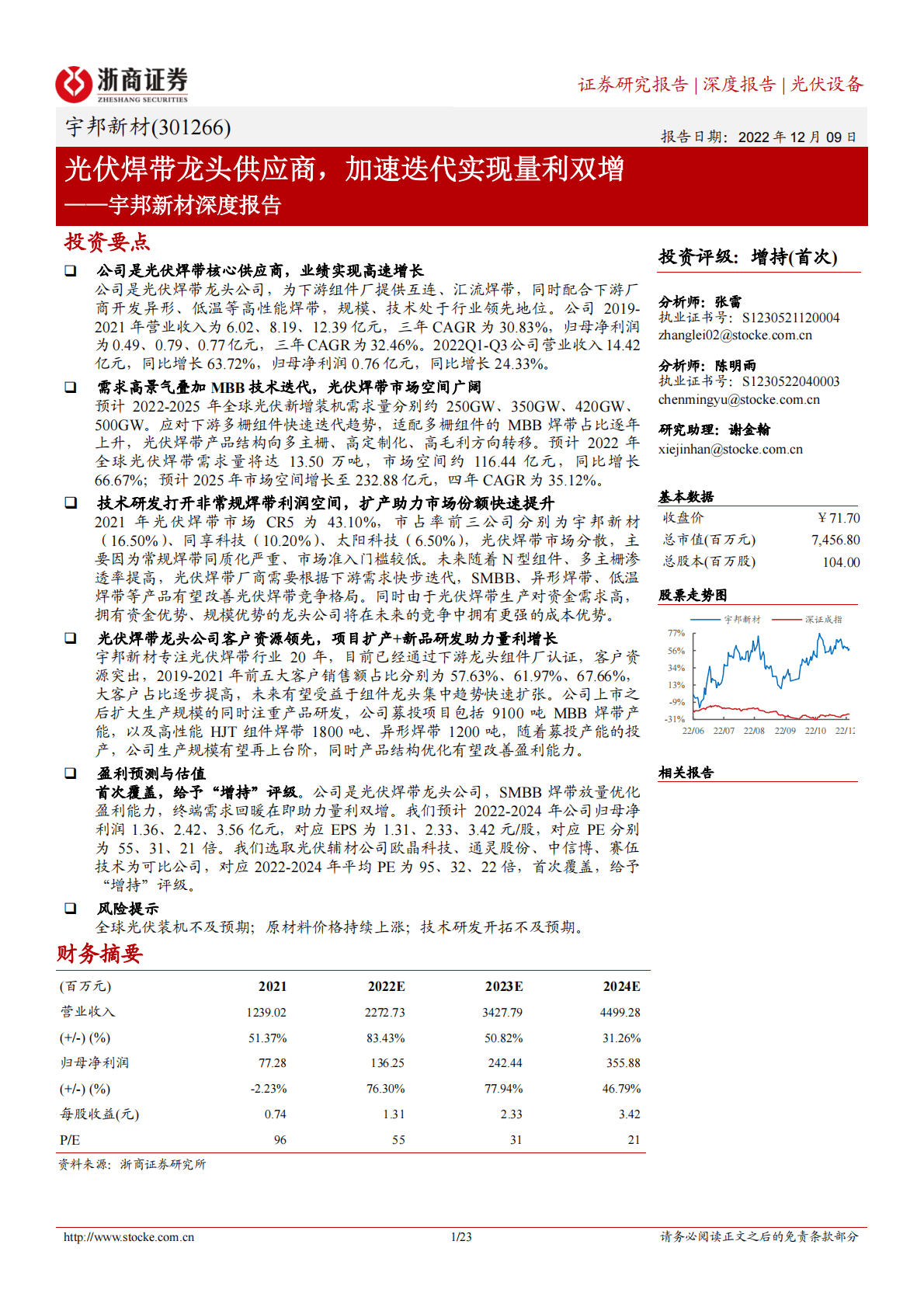 宇邦新材深度报告：光伏焊带龙头供应商，加速迭代实现量利双增 第1页