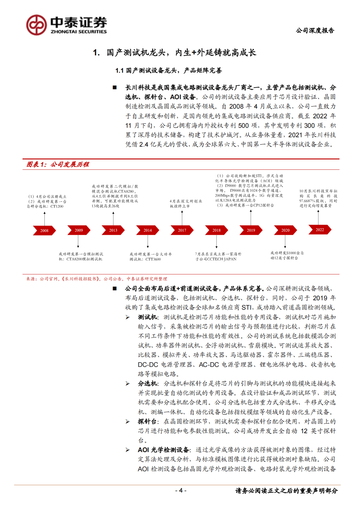 长川科技-国产测试机龙头，内生+外延铸就高成长 第4页