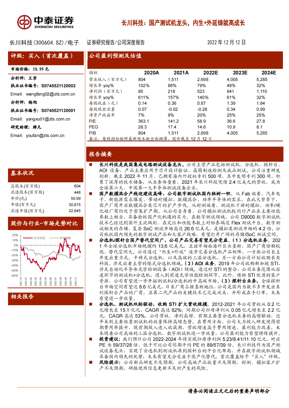 长川科技-国产测试机龙头，内生+外延铸就高成长 第1页