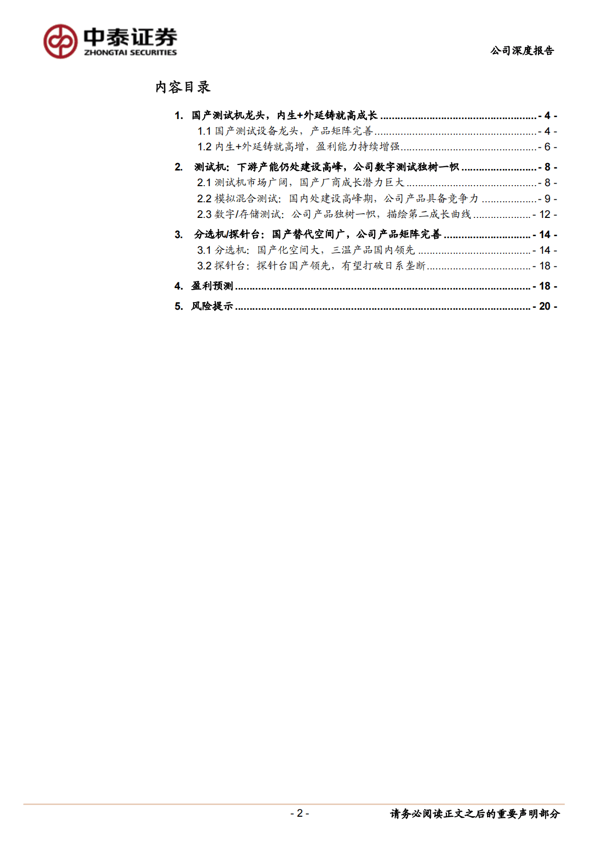 长川科技-国产测试机龙头，内生+外延铸就高成长 第2页