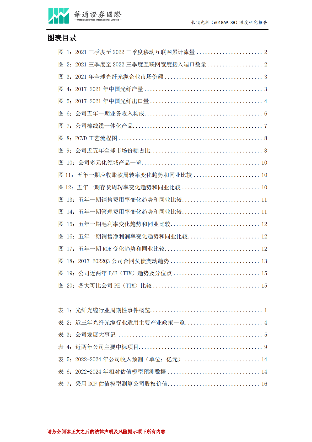 长飞光纤-投资价值分析报告：核心技术渡过行业寒冬， 研发创新领赴春日繁花 第3页