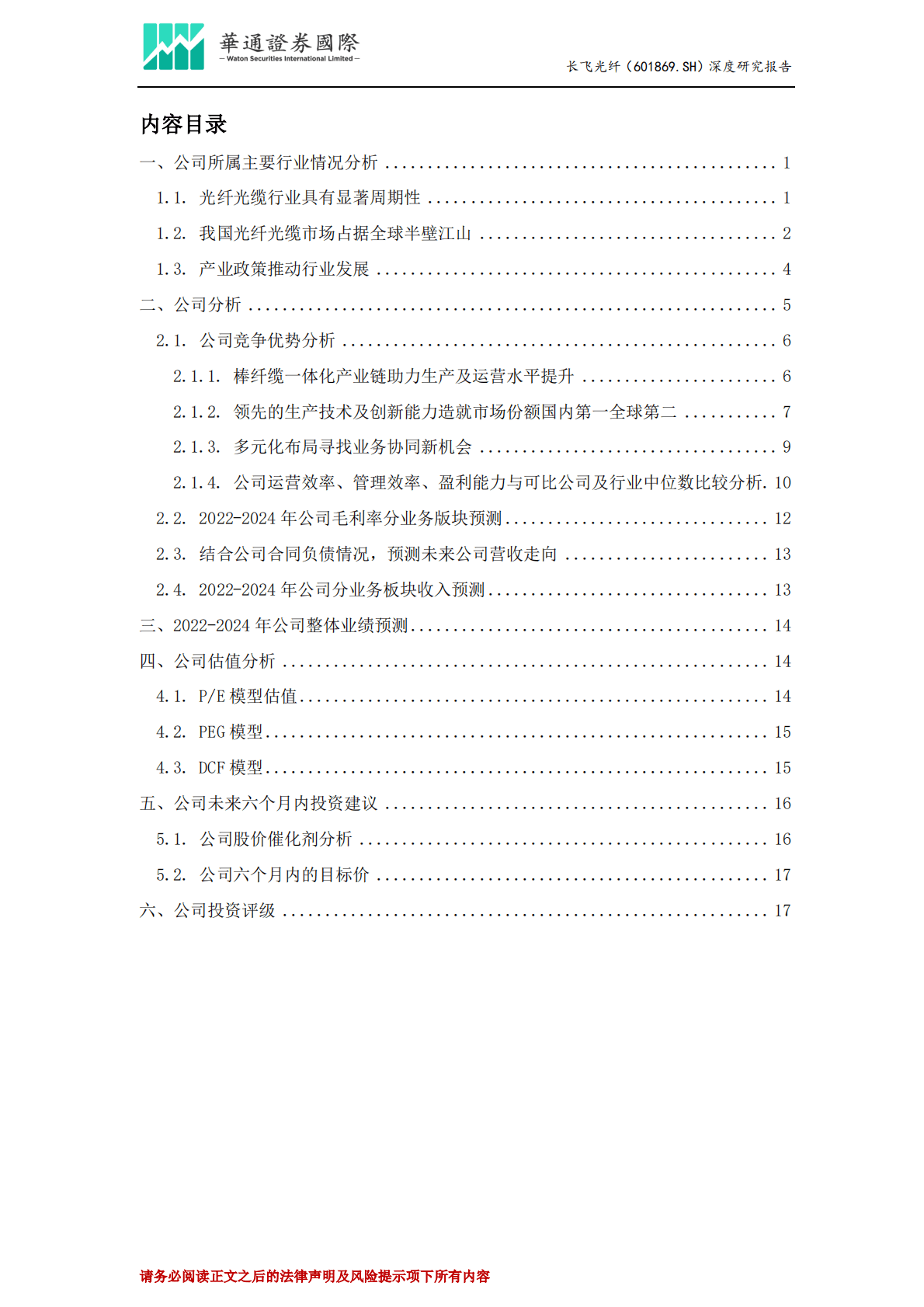 长飞光纤-投资价值分析报告：核心技术渡过行业寒冬， 研发创新领赴春日繁花 第2页