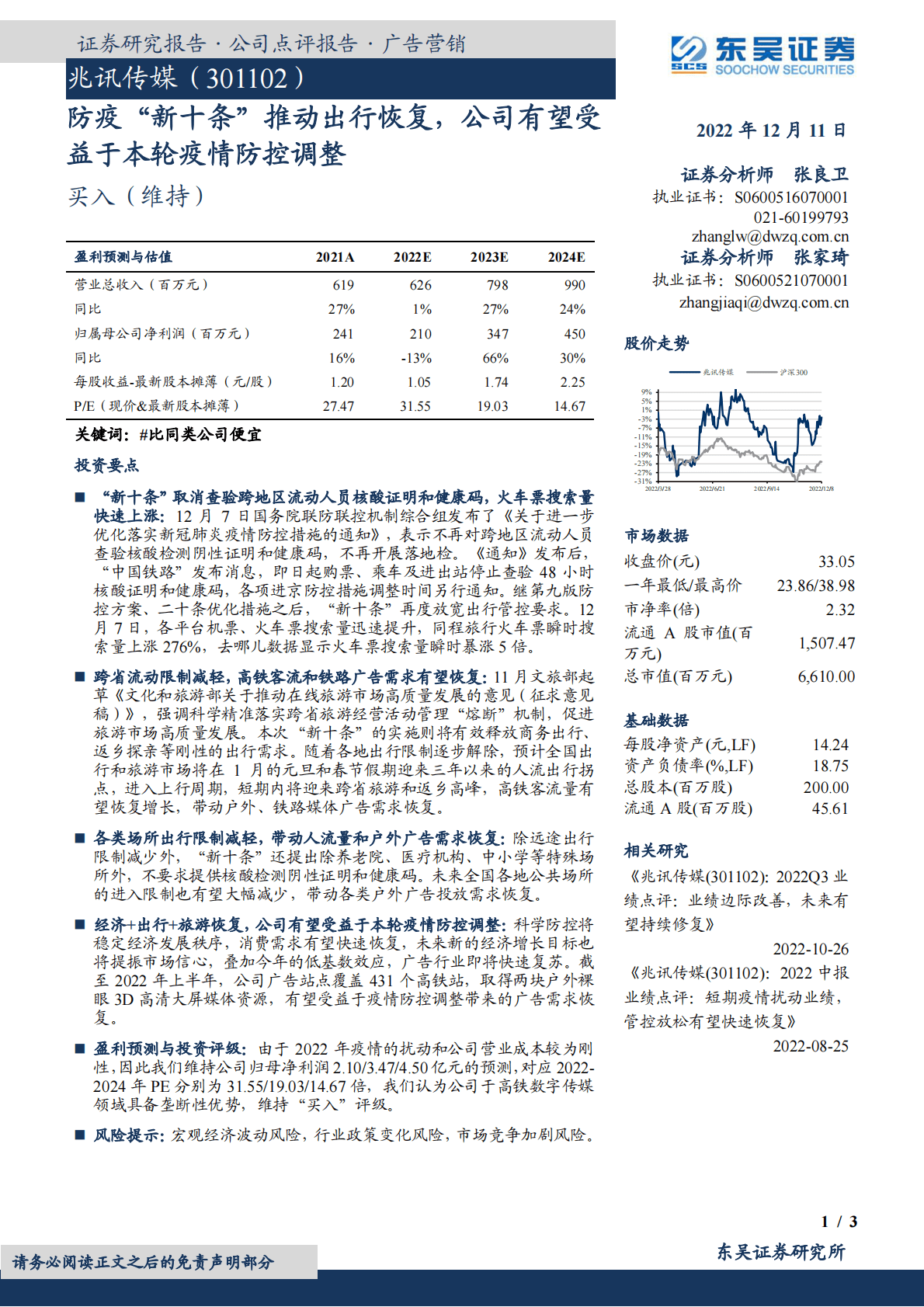 兆讯传媒-防疫&ldquo;新十条&rdquo;推动出行恢复，公司有望受益于本轮疫情防控调整 第1页