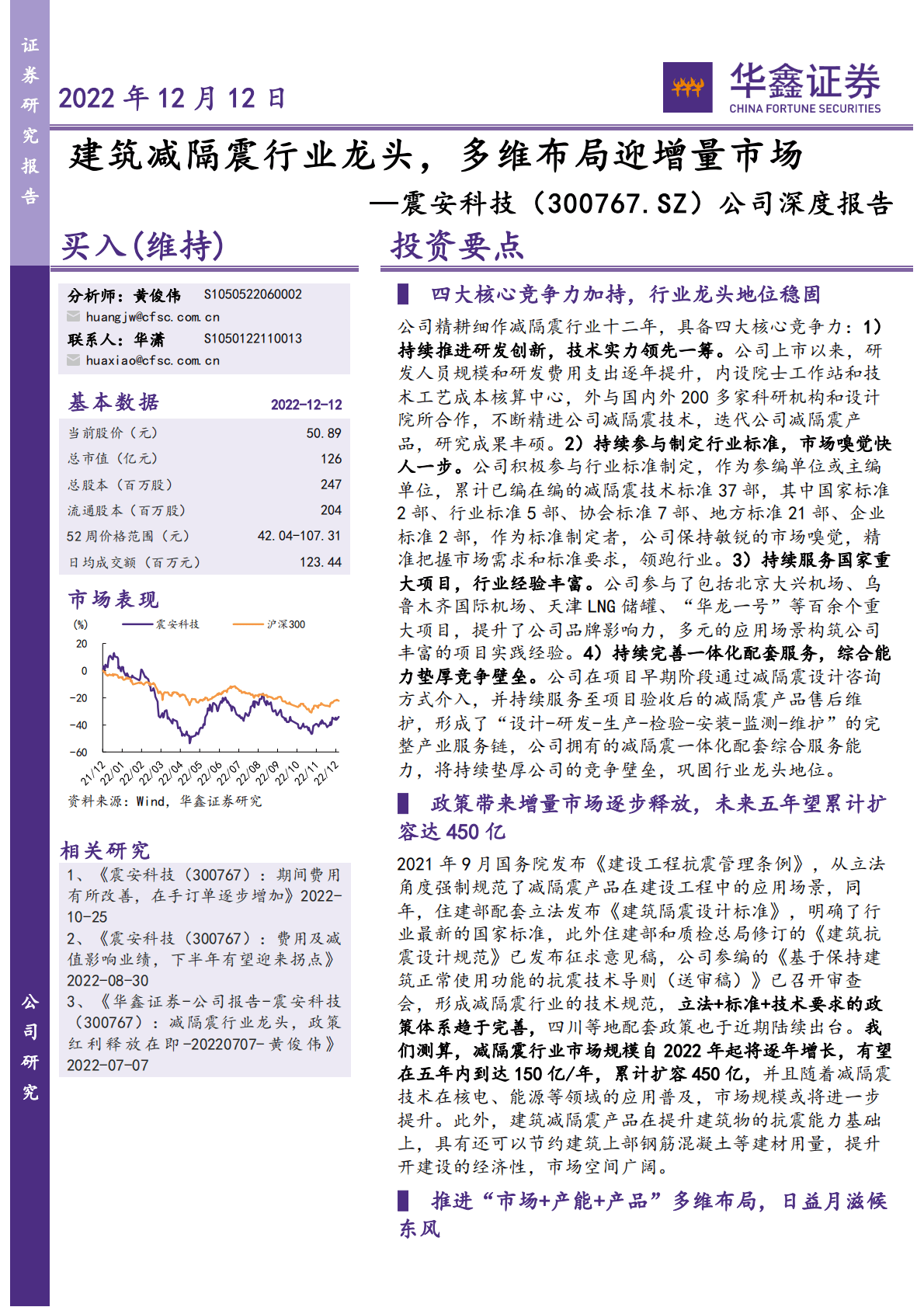 震安科技-公司深度报告：建筑减隔震行业龙头，多维布局迎增量市场 第1页