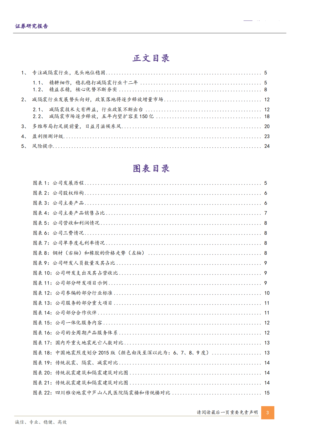 震安科技-公司深度报告：建筑减隔震行业龙头，多维布局迎增量市场 第3页
