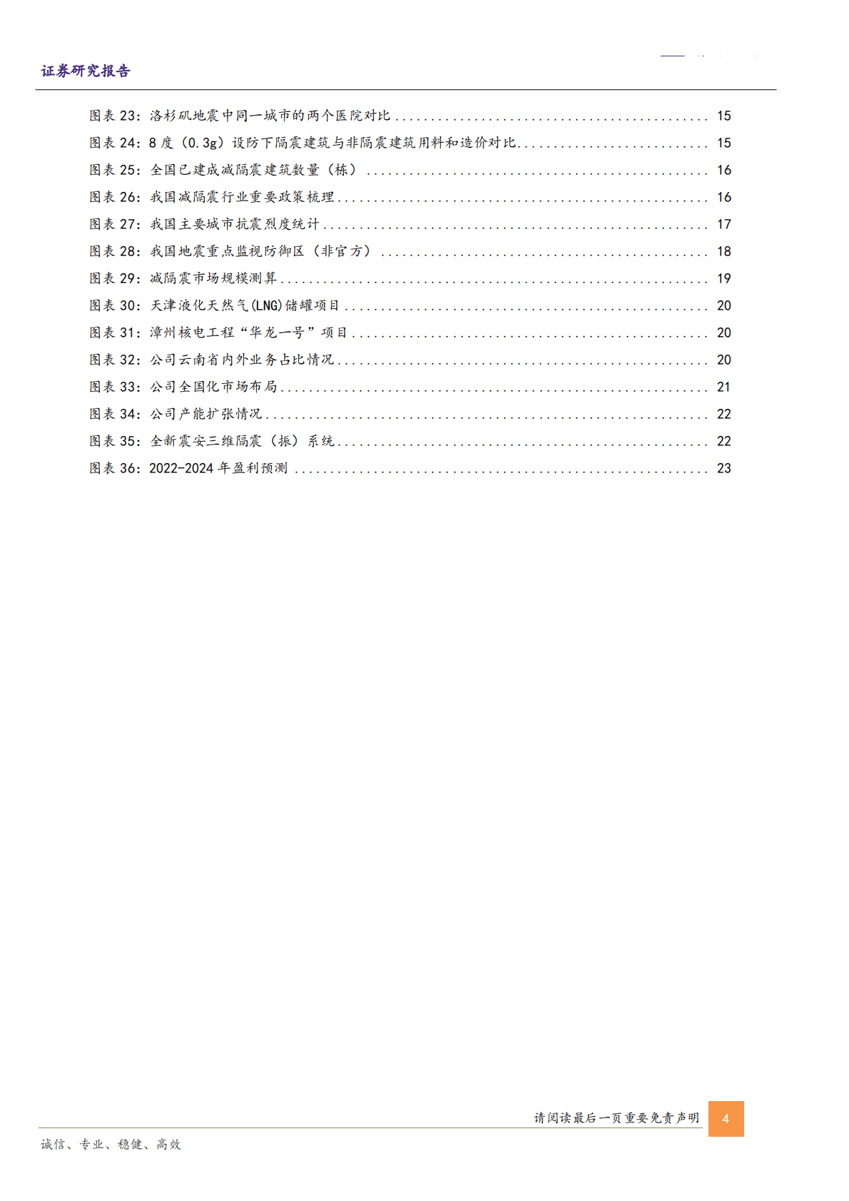 震安科技-公司深度报告：建筑减隔震行业龙头，多维布局迎增量市场 第4页