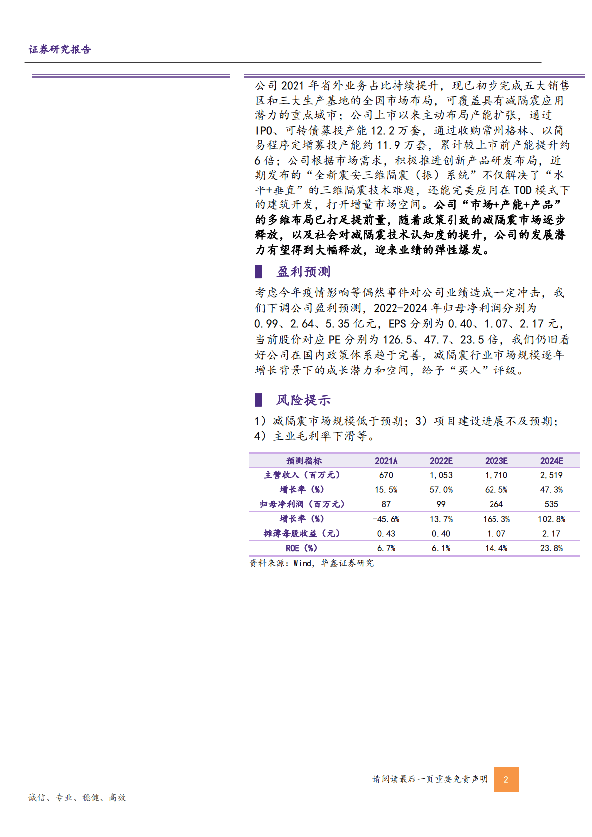震安科技-公司深度报告：建筑减隔震行业龙头，多维布局迎增量市场 第2页