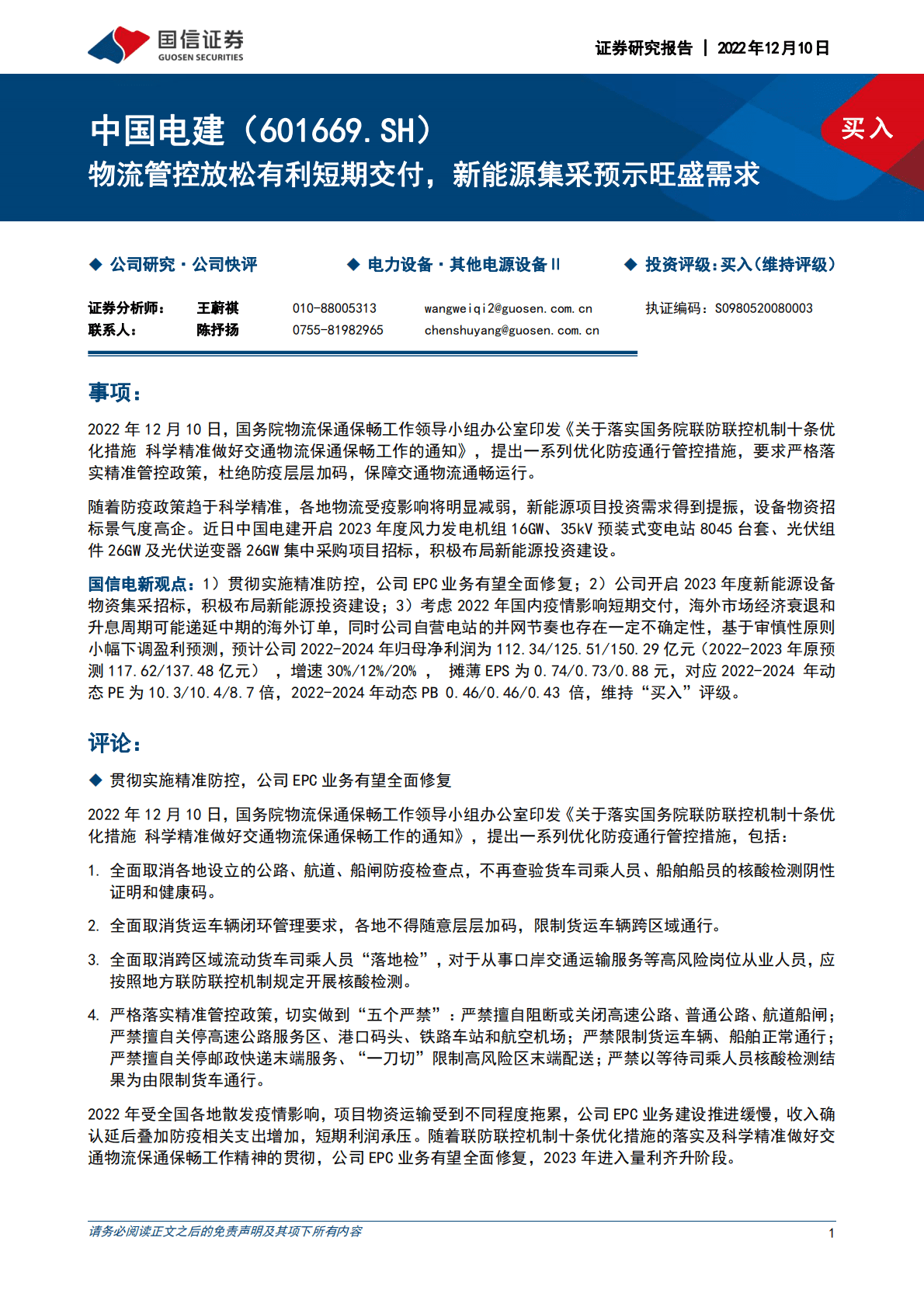 中国电建-物流管控放松有利短期交付，新能源集采预示旺盛需求 第1页