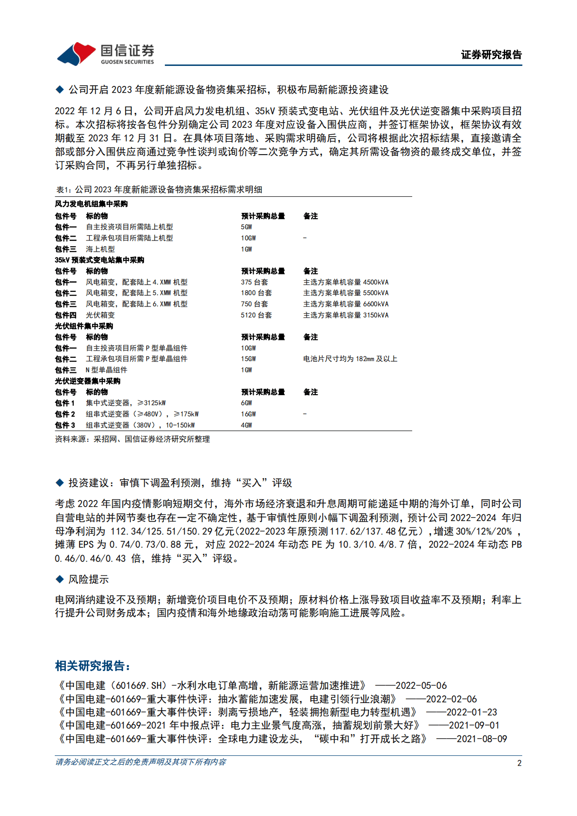 中国电建-物流管控放松有利短期交付，新能源集采预示旺盛需求 第2页