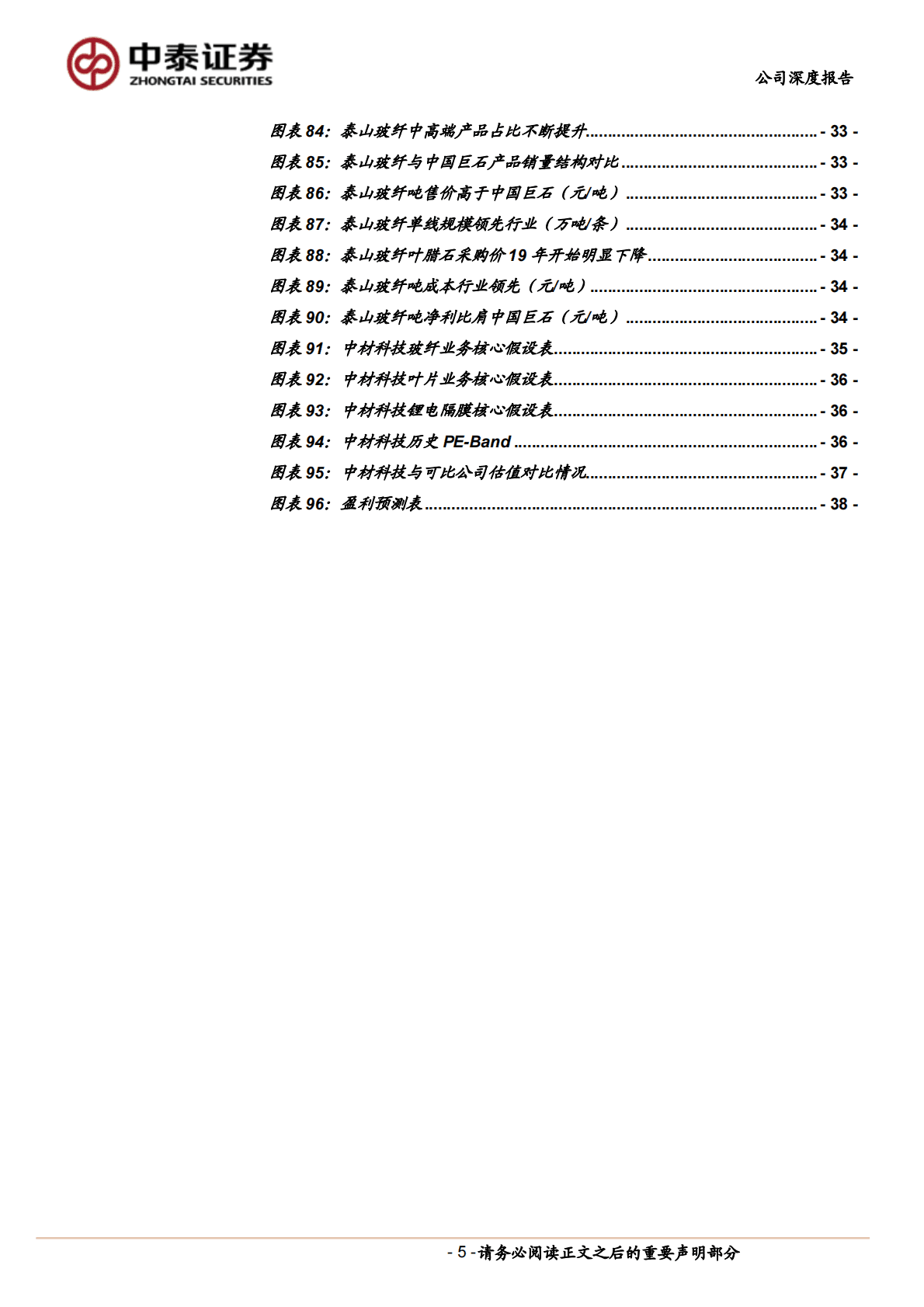 中材科技-央企新材料平台，迎多业务景气+&alpha;共振拐点 第5页