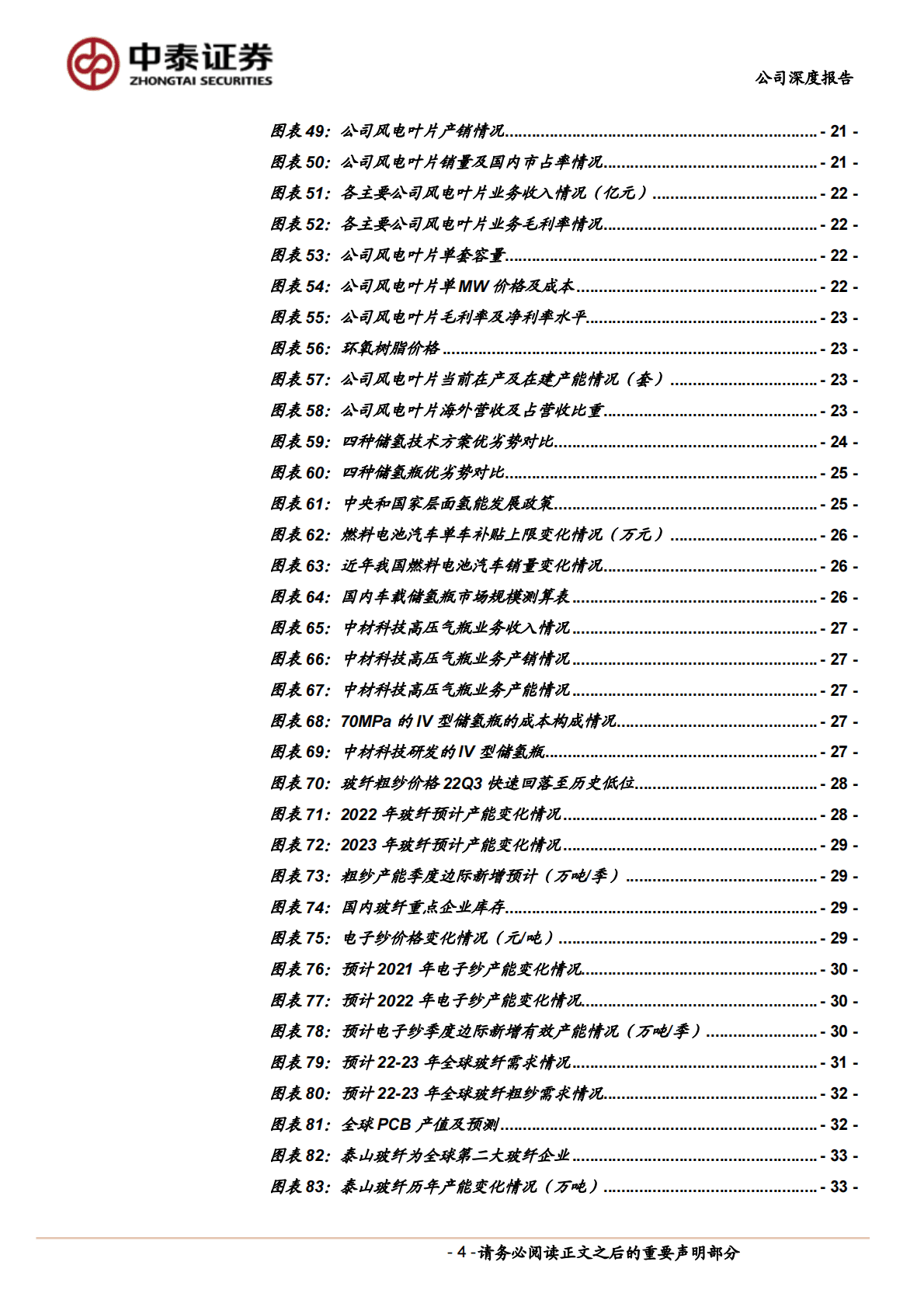 中材科技-央企新材料平台，迎多业务景气+&alpha;共振拐点 第4页