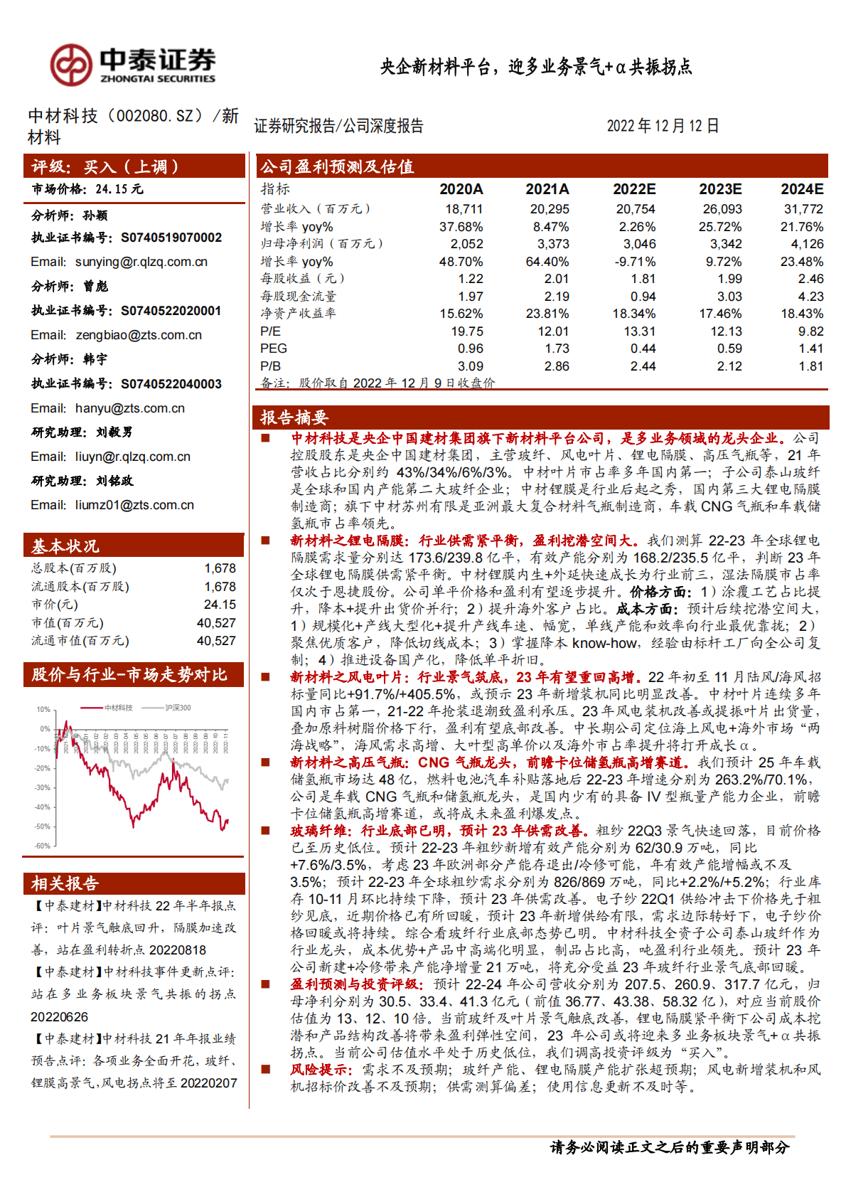 中材科技-央企新材料平台，迎多业务景气+&alpha;共振拐点 第1页