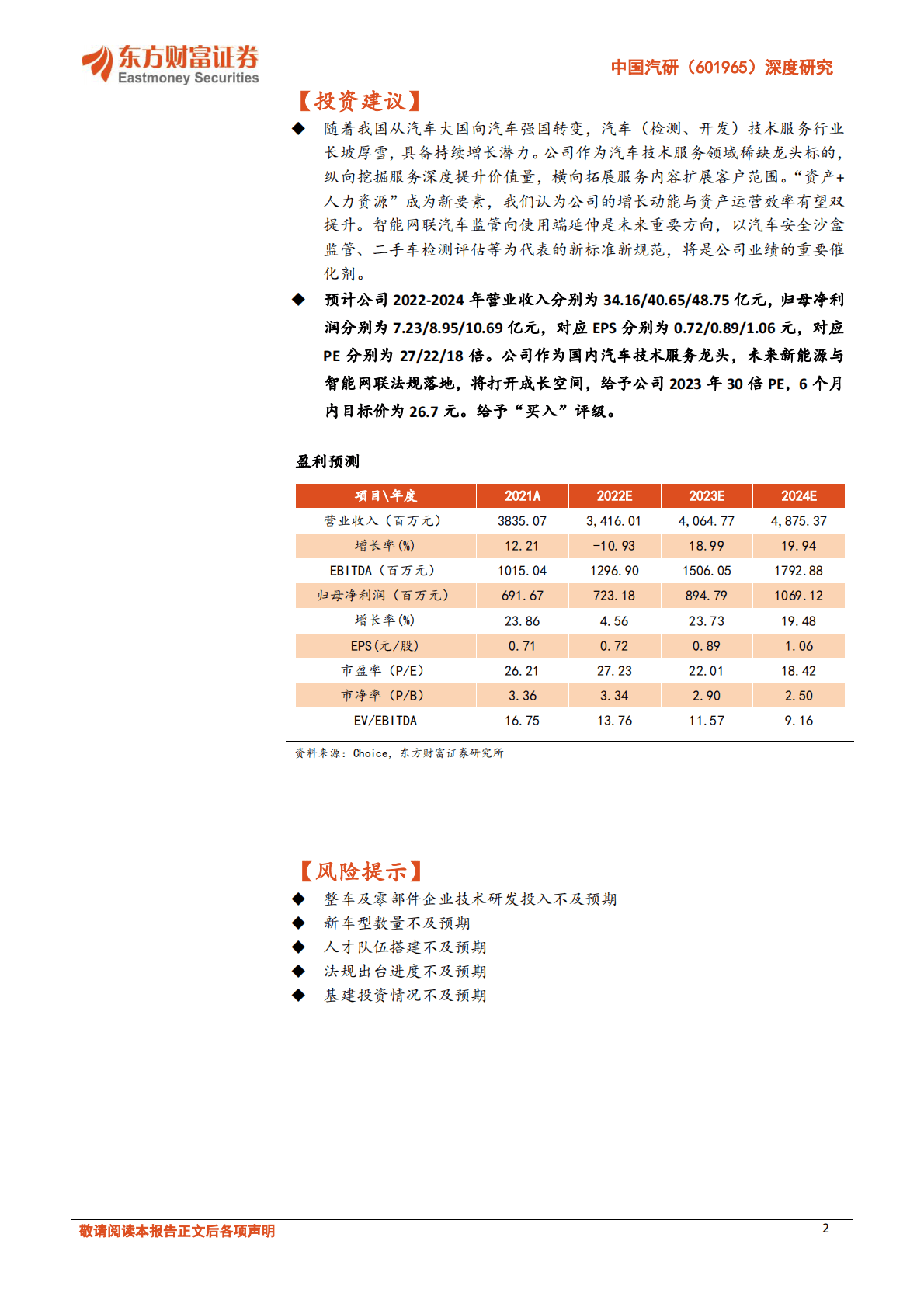 中国汽研-深度研究：乘新能源与智能网联汽车之风 汽车技术服务龙头扬帆正当时 第2页