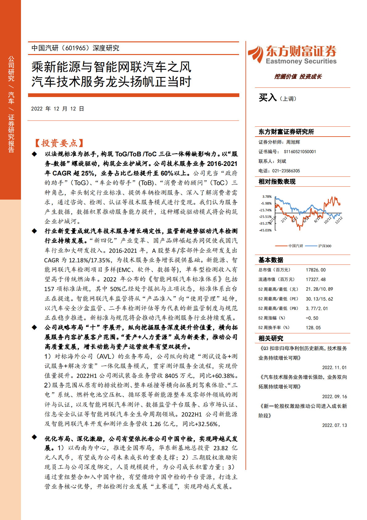 中国汽研-深度研究：乘新能源与智能网联汽车之风 汽车技术服务龙头扬帆正当时 第1页