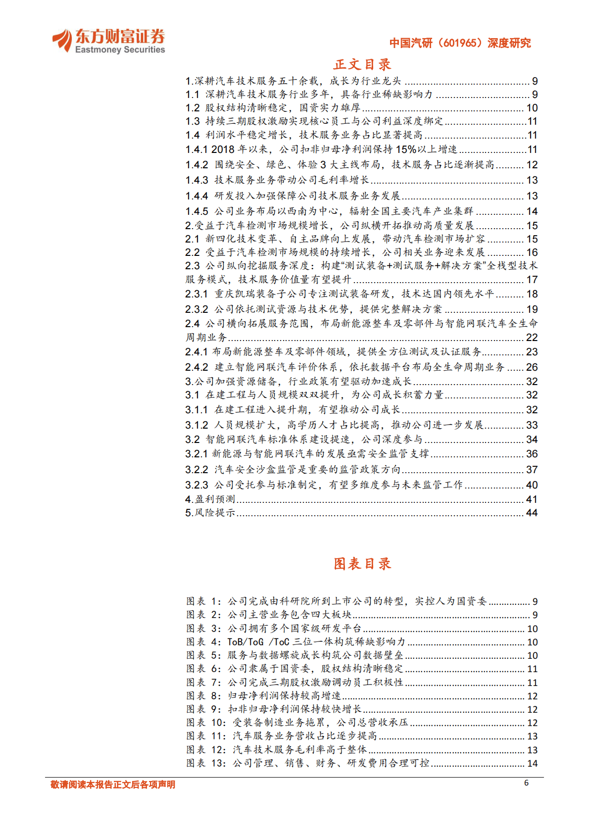 中国汽研-深度研究：乘新能源与智能网联汽车之风 汽车技术服务龙头扬帆正当时 第6页